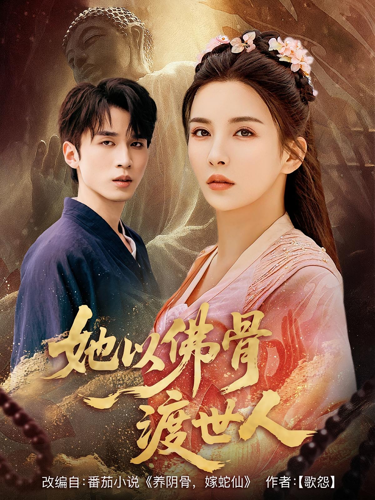 热门短剧《她以佛骨渡世人（76集）》 最新全集完整版免费在线观看播放未删减版资源，短剧百度网盘夸克网盘免费资源分享下载  第1张