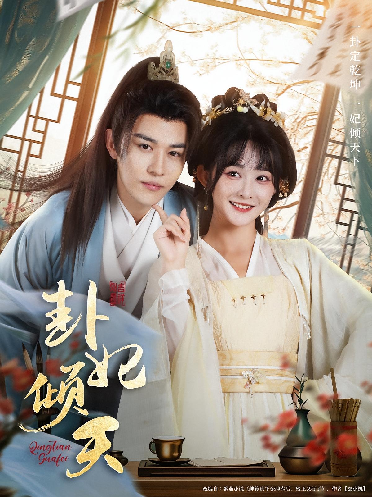 热门短剧卦妃倾天（85集）蒙恩杨馥羽主演，全集完整版实时更新未删减，免费在线观看，百度网盘夸克网盘资源分享下载  第1张