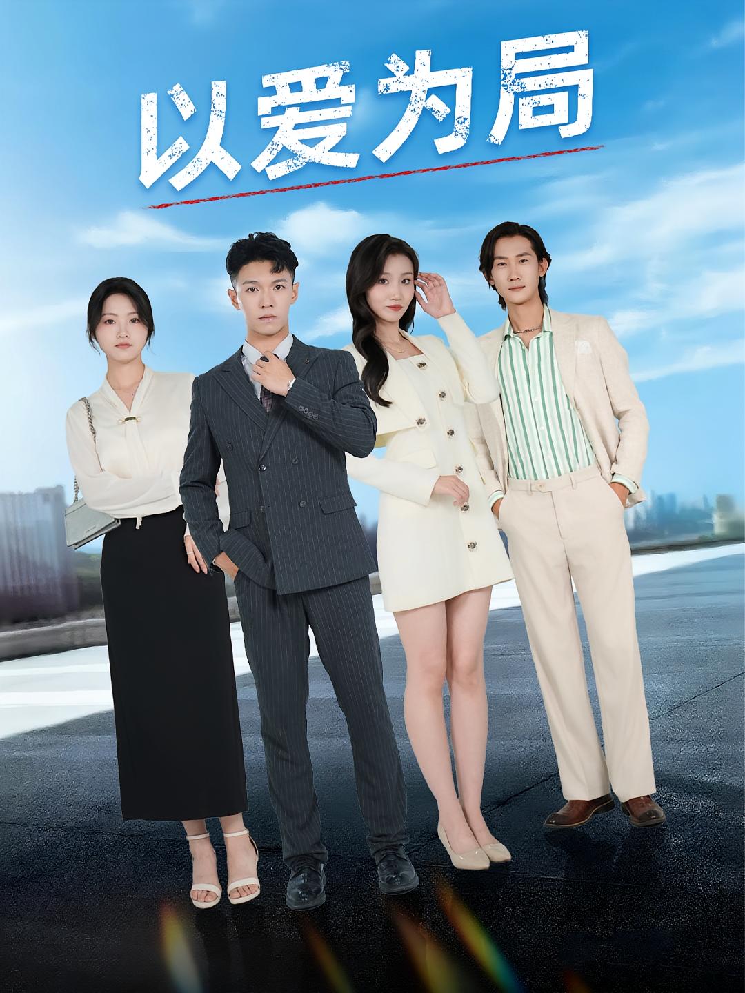 热门短剧《以爱为局&母亲走后才知老婆装穷骗我（38集）》 全集完整版免费在线观看播放未删减版资源，短剧百度网盘夸克网盘资源免费分享下载
