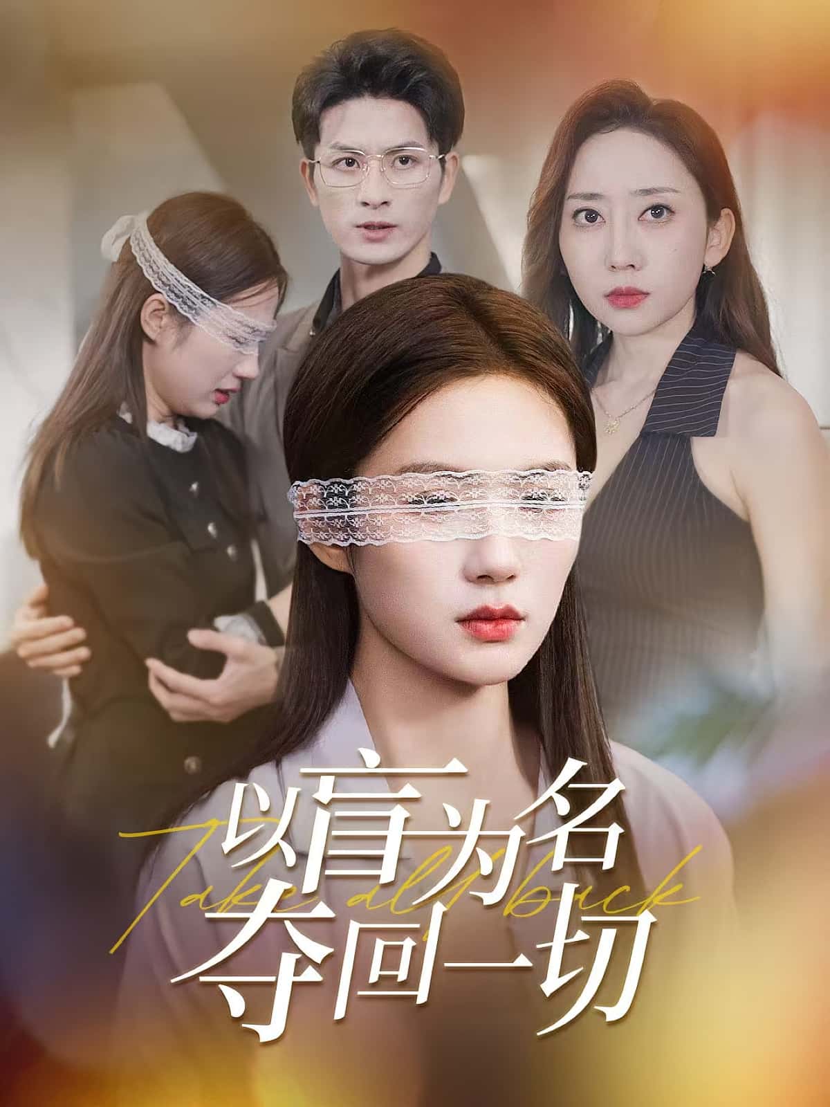 热门短剧以盲为名夺回一切43集全集完整版免费在线观看，稳定播放未删减版，百度网盘夸克网盘资源分享下载  第1张