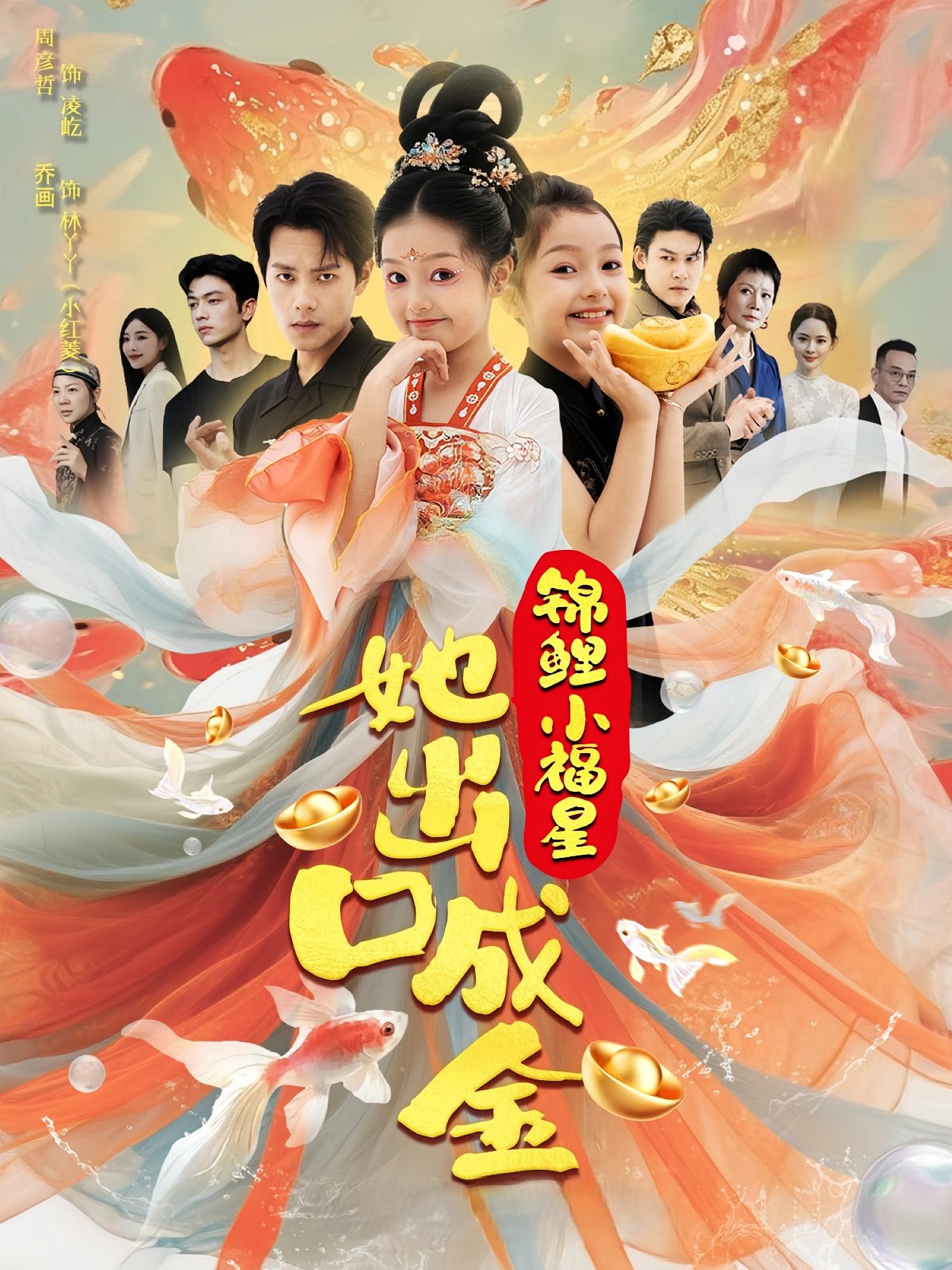 热门短剧锦鲤小福星她出口成金周彦哲乔画全集未删减版免费在线观看，百度网盘夸克网盘资源分享下载  第1张