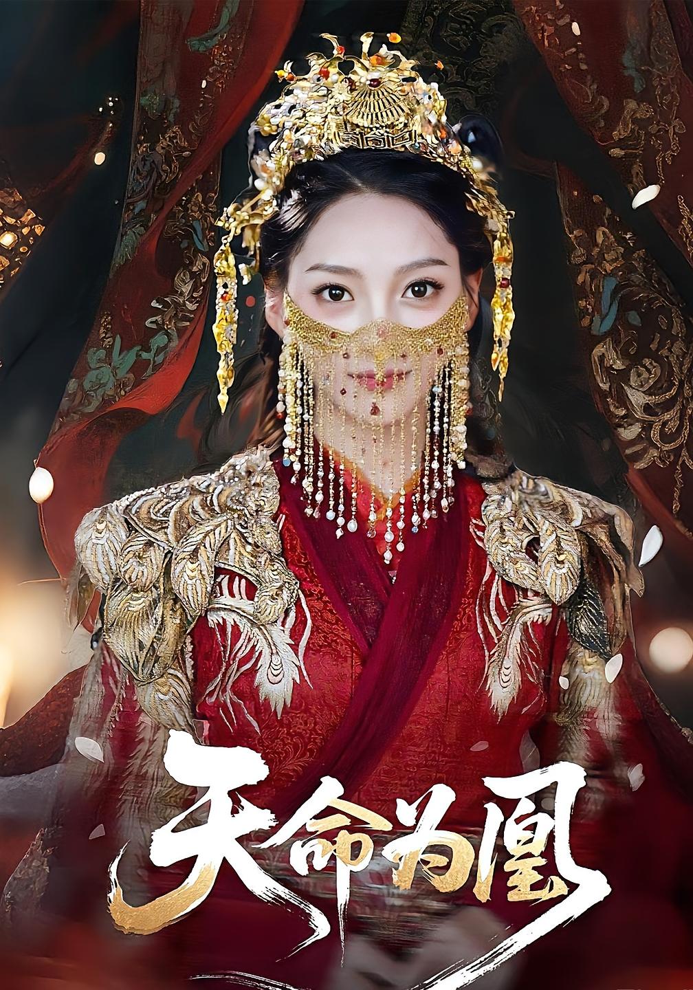 热门短剧天命为凰（69）徐兰迪&徐江帅主演，全集完整版免费在线观看未删减版，百度网盘夸克网盘资源秒存下载  第1张