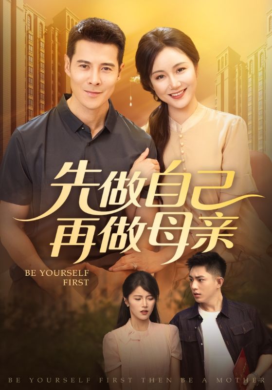 热门短剧《先做自己再做母亲（72集）》 全集完整版高清免费在线观看播放未删减版资源，短剧百度网盘夸克网盘免费资源分享下载  第1张