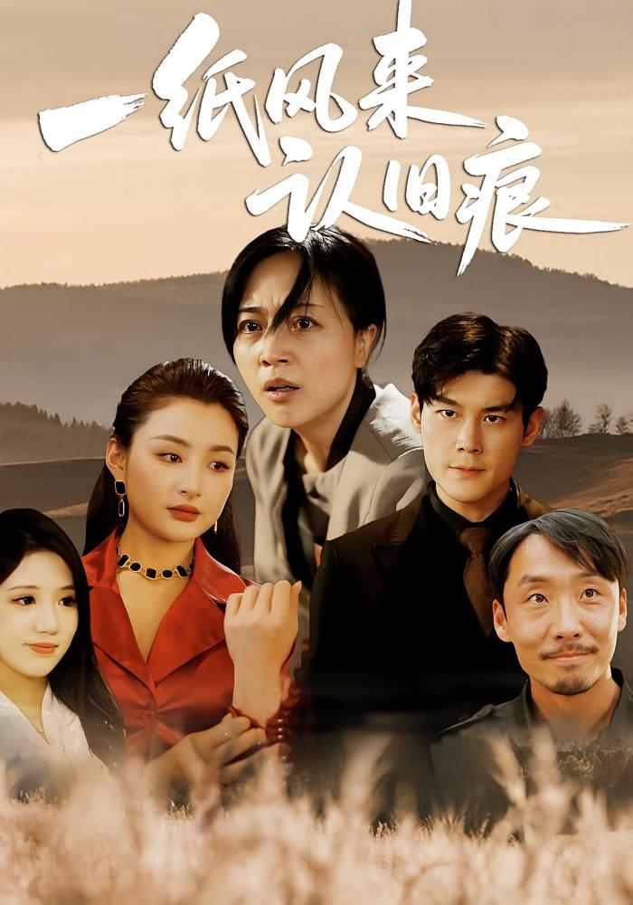 热门短剧《一纸风来认旧痕 (33集) 刘延凯&罗雪琼》 全集完整版免费在线观看播放未删减版资源，短剧百度网盘夸克网盘免费资源秒存分享下载  第1张
