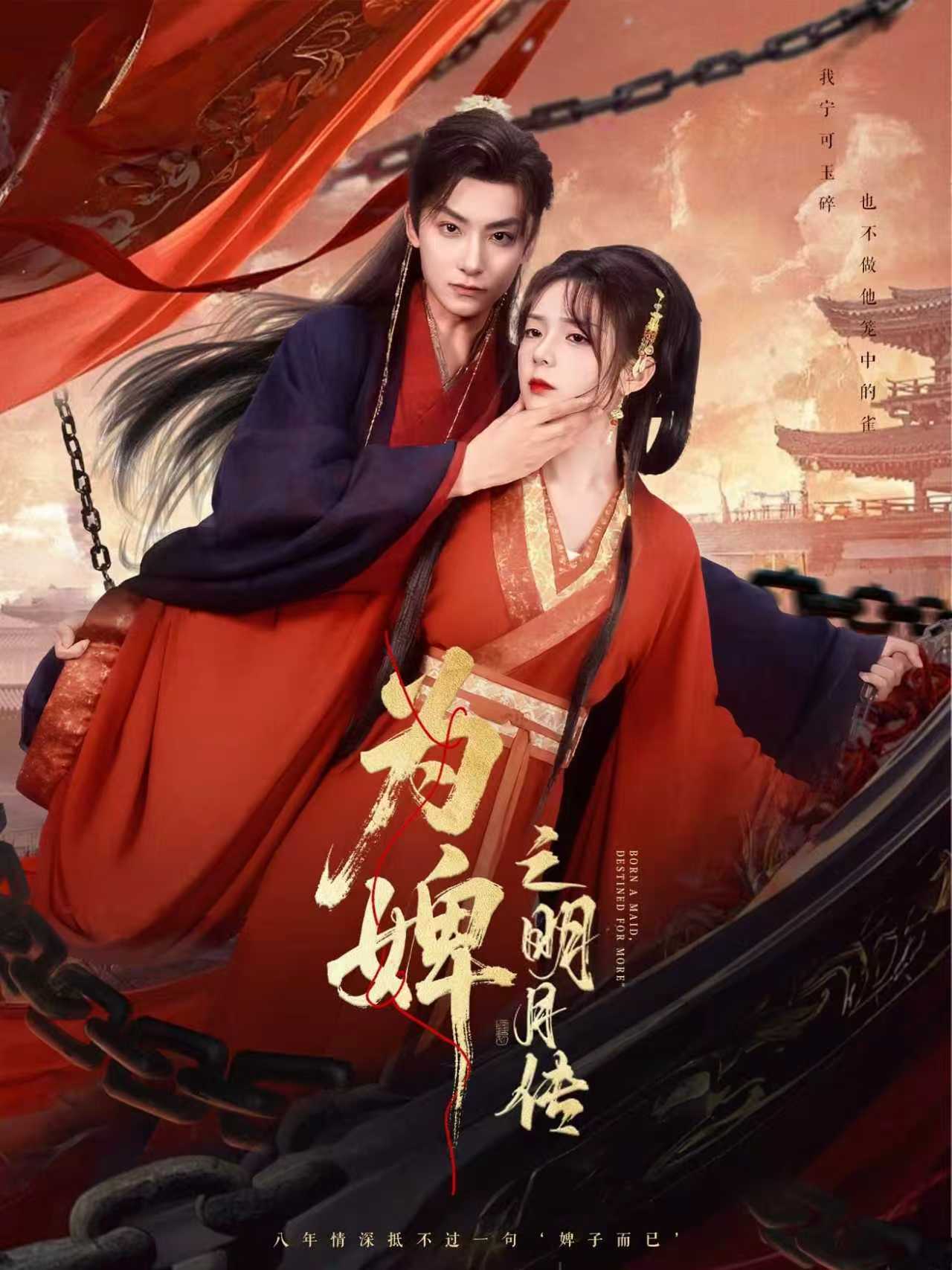 热门短剧《为婢女明月传（90集）刘尚麟＆郝韵》 全集完整版免费无水印在线观看播放未删减版资源，短剧百度网盘夸克网盘免费资源分享下载  第1张