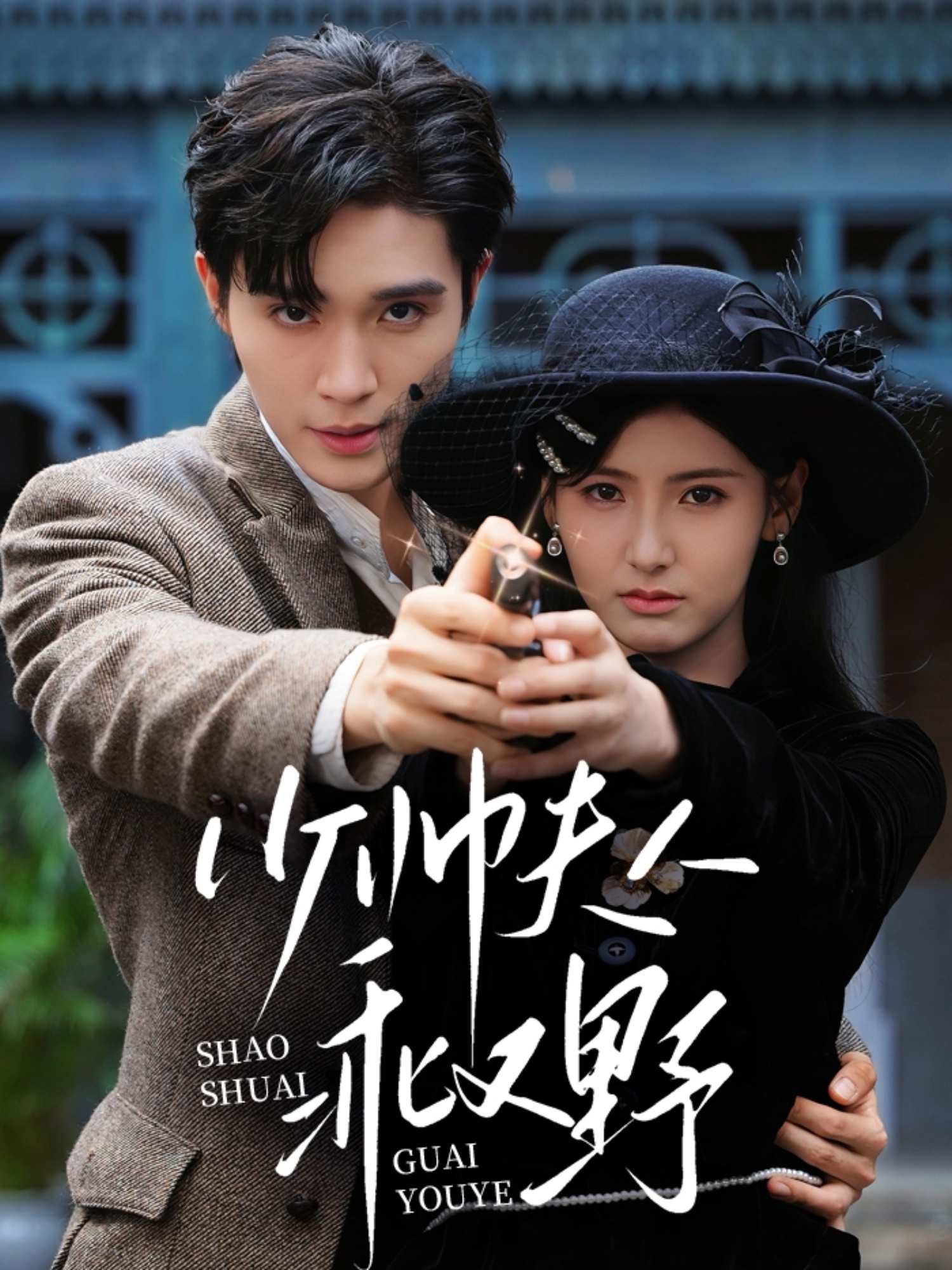 热门短剧少帅夫人乖又野（84集）梁思伟＆王槿主演，全集完整版高清未删减免费在线观看，百度网盘夸克网盘免费资源下载分享  第1张