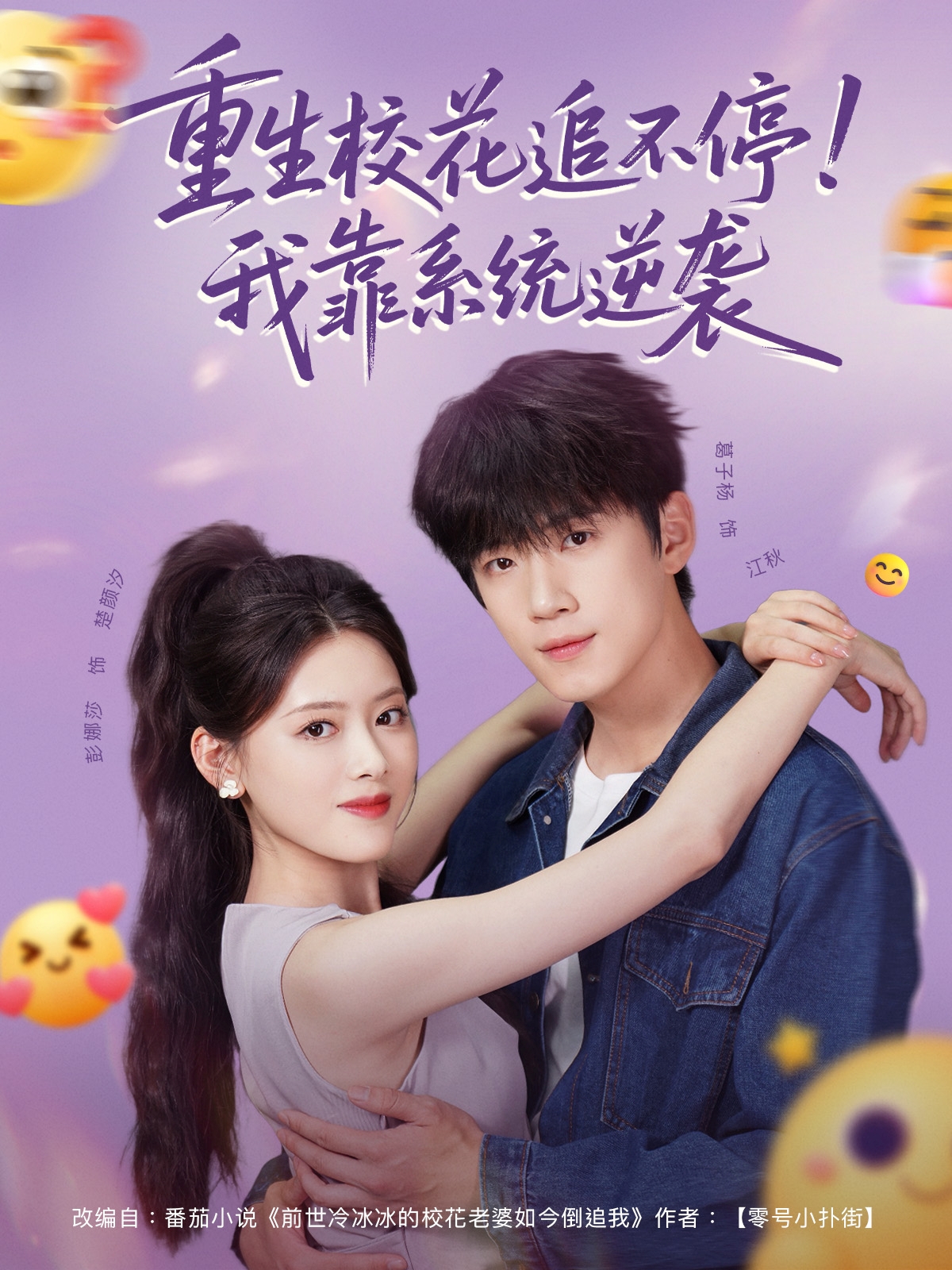 热门短剧《重生校花追不停！我靠系统逆袭（80集）葛子杨＆彭娜莎》 全集完整版免费在线观看播放未删减版资源，短剧百度网盘夸克网盘免费分享资源下载  第1张