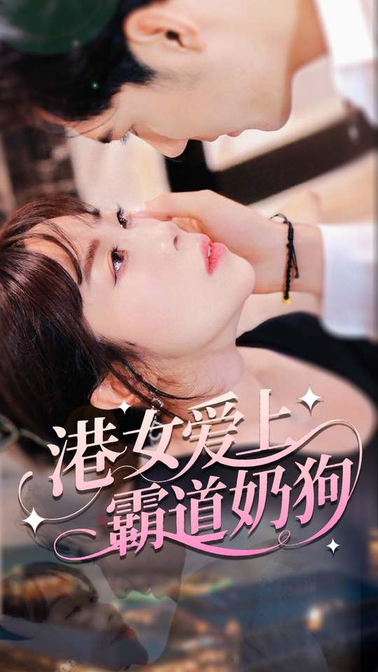 热门短剧《港女爱上霸道奶狗（80集）陈静》 全集完整版超清免费在线观看播放未删减版资源，短剧百度网盘夸克网盘免费资源分享下载  第1张