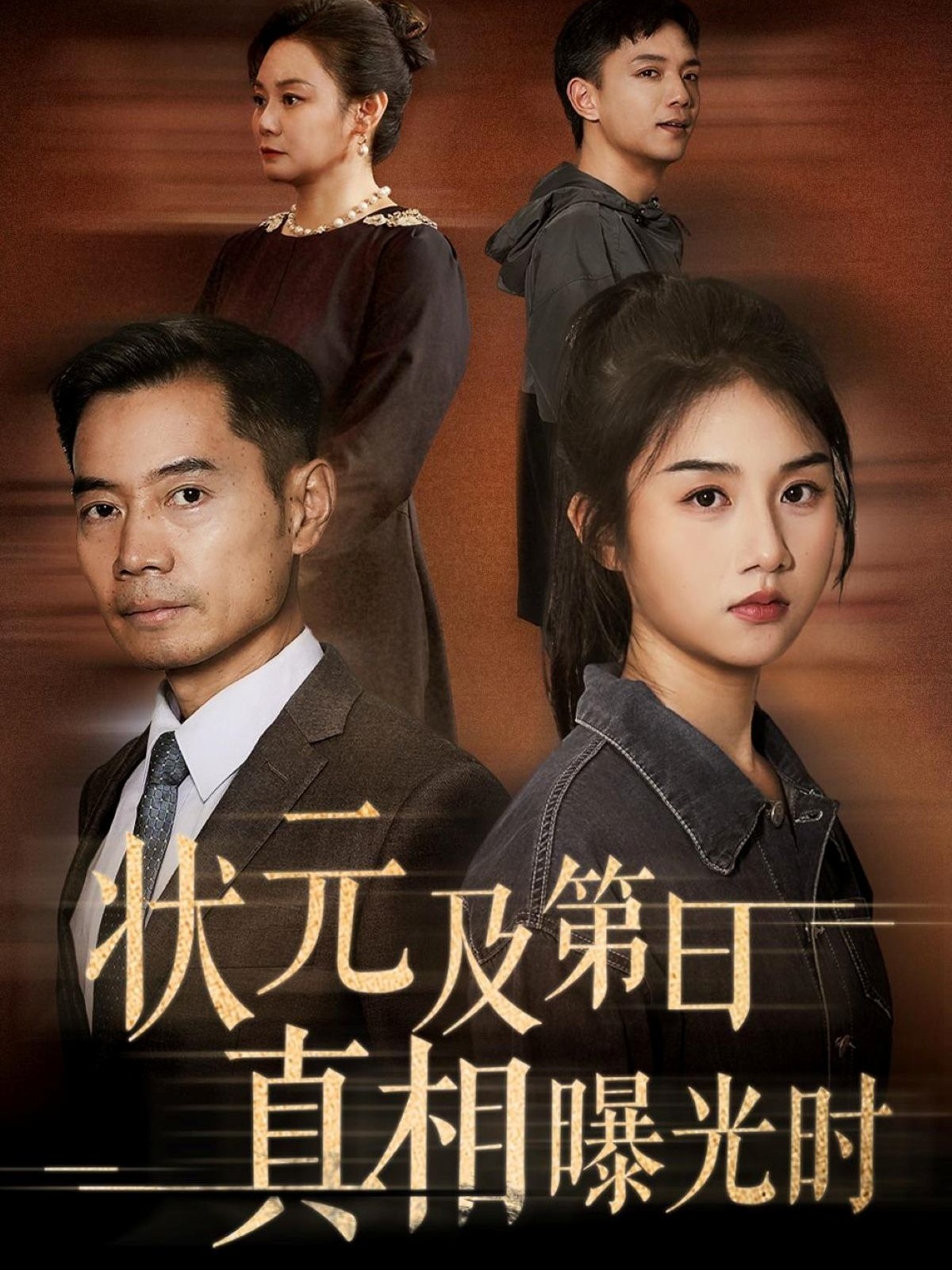 热门短剧《状元及第日真相曝光时（62集）何强&张灿》 全集完整版高清免费在线观看播放未删减版资源，短剧百度网盘夸克网盘免费资源分享下载  第1张
