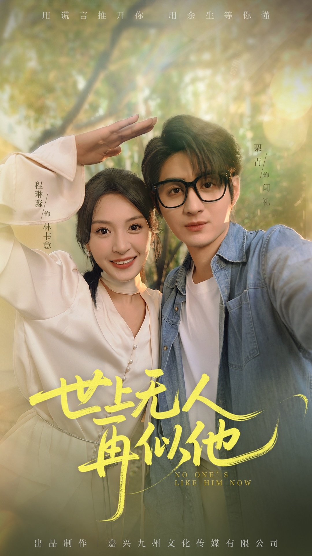 热门短剧《世上无人再似他（51集）栗青&程琳淼 》 全集完整版免费在线播放观看未删减版资源，短剧百度网盘夸克网盘免费资源分享下载  第1张