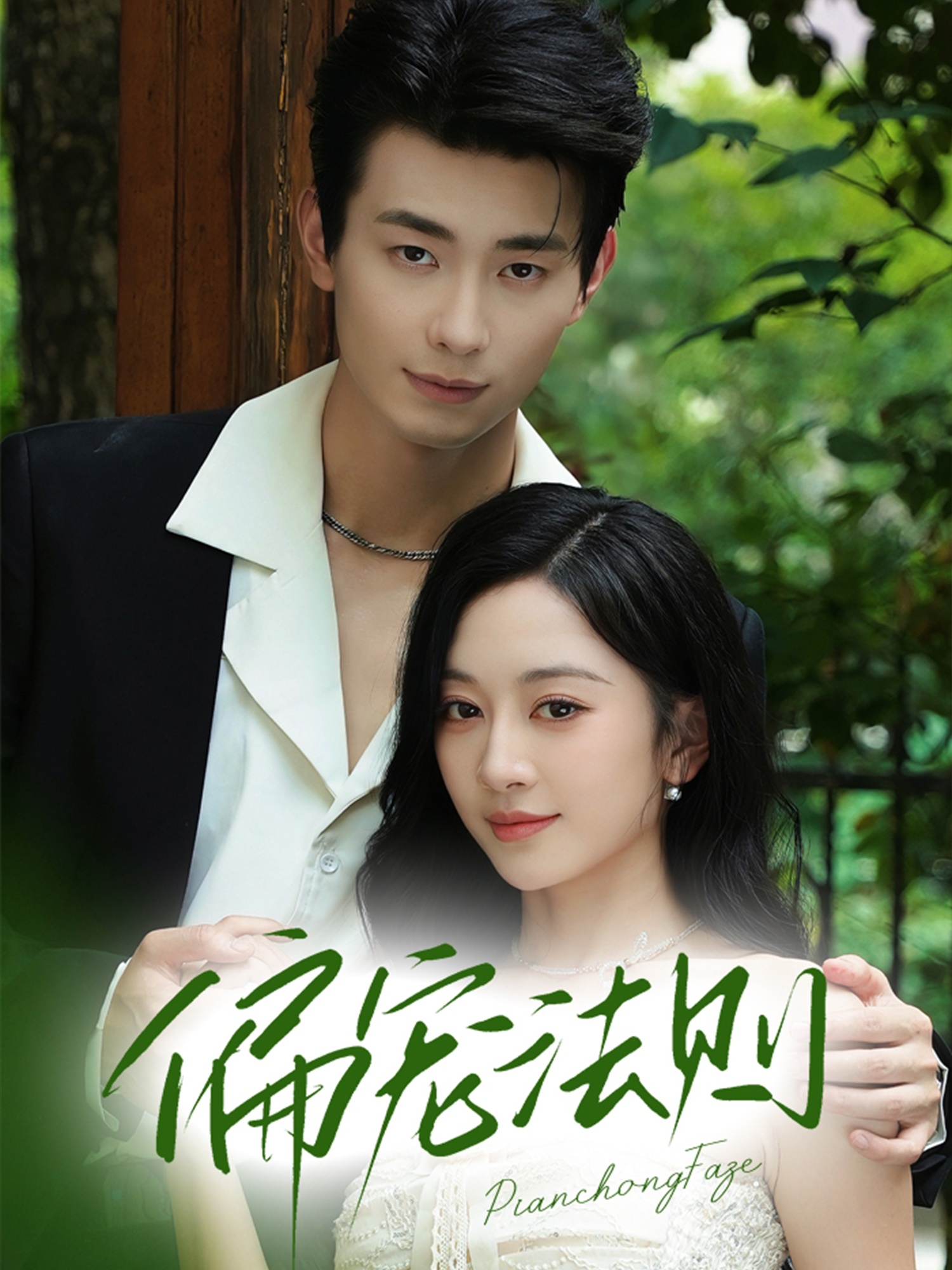 热门短剧《偏宠法则（80集）卢奂瑜（卢奥迪）＆姚宇晨》 全集完整版极速免费在线观看播放未删减版资源，短剧百度网盘夸克网盘免费资源分享下载  第1张