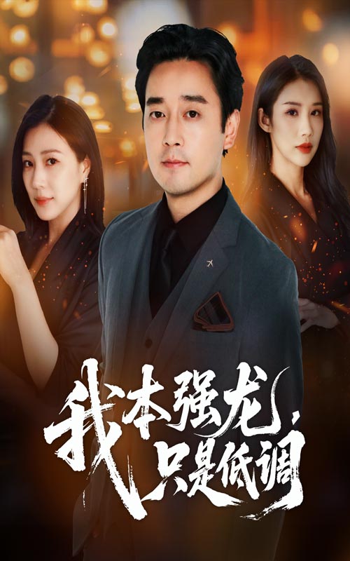 热门短剧《我本强龙只是低调（70集）查振&章滢》 全集完整版更新完毕免费在线观看播放未删减版资源，短剧百度网盘夸克网盘免费资源分享下载  第1张