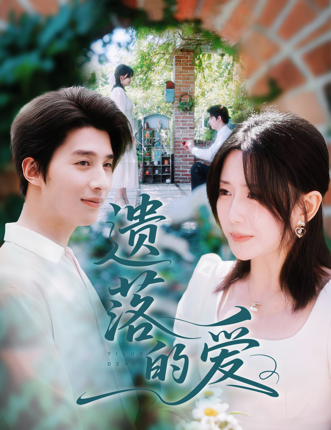 热门短剧《遗落的爱（56集）李智颖&崔旭阳》 全集完整版免费观看在线播放未删减版资源，短剧百度网盘夸克网盘免费资源分享下载  第1张