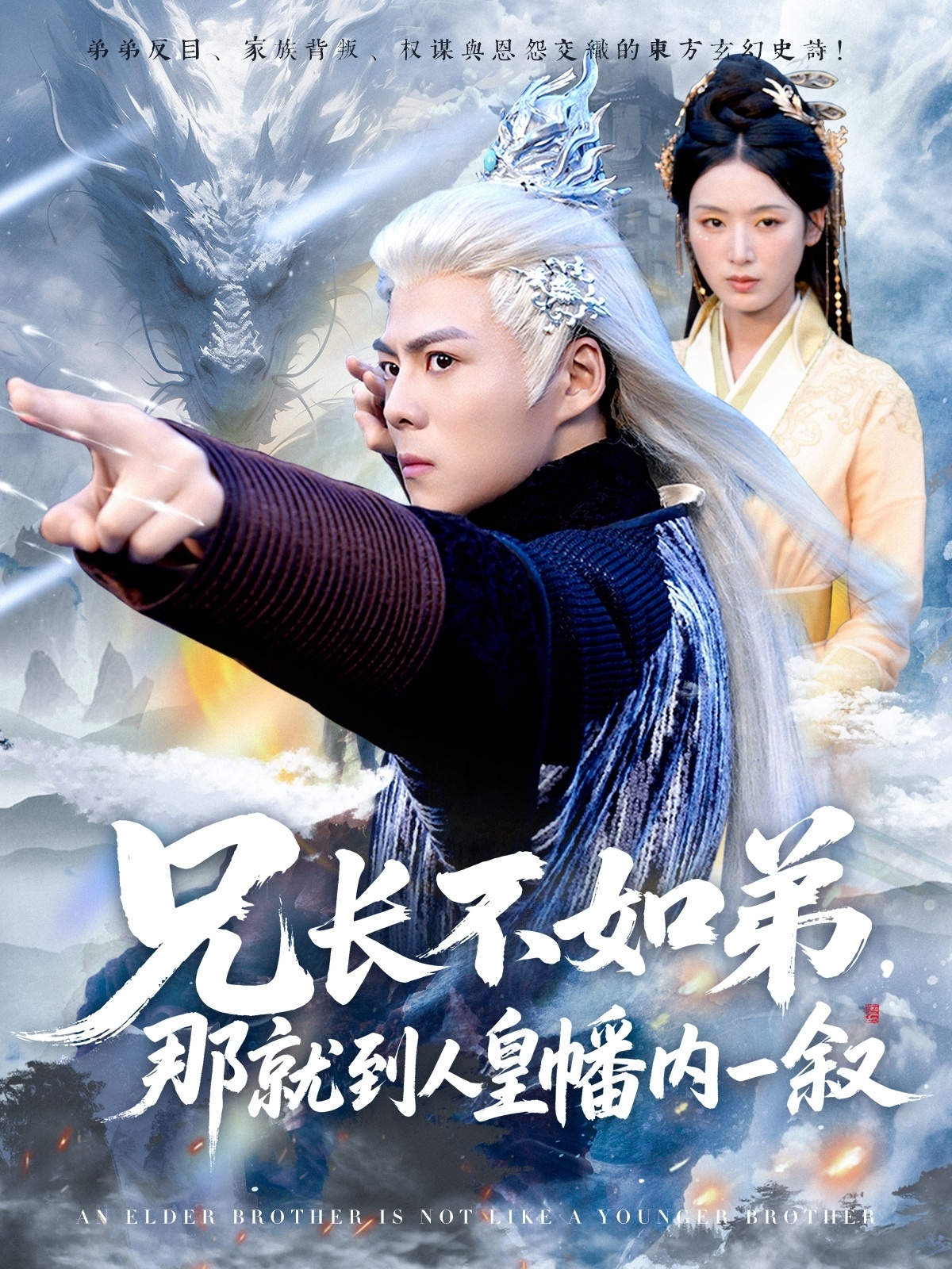 热门短剧《兄长不如弟那就到人皇幡内一叙（80集）郭建清＆李文瑞》 全集完整版免费无水印在线观看播放未删减版资源，短剧百度网盘夸克网盘免费资源分享下载  第1张