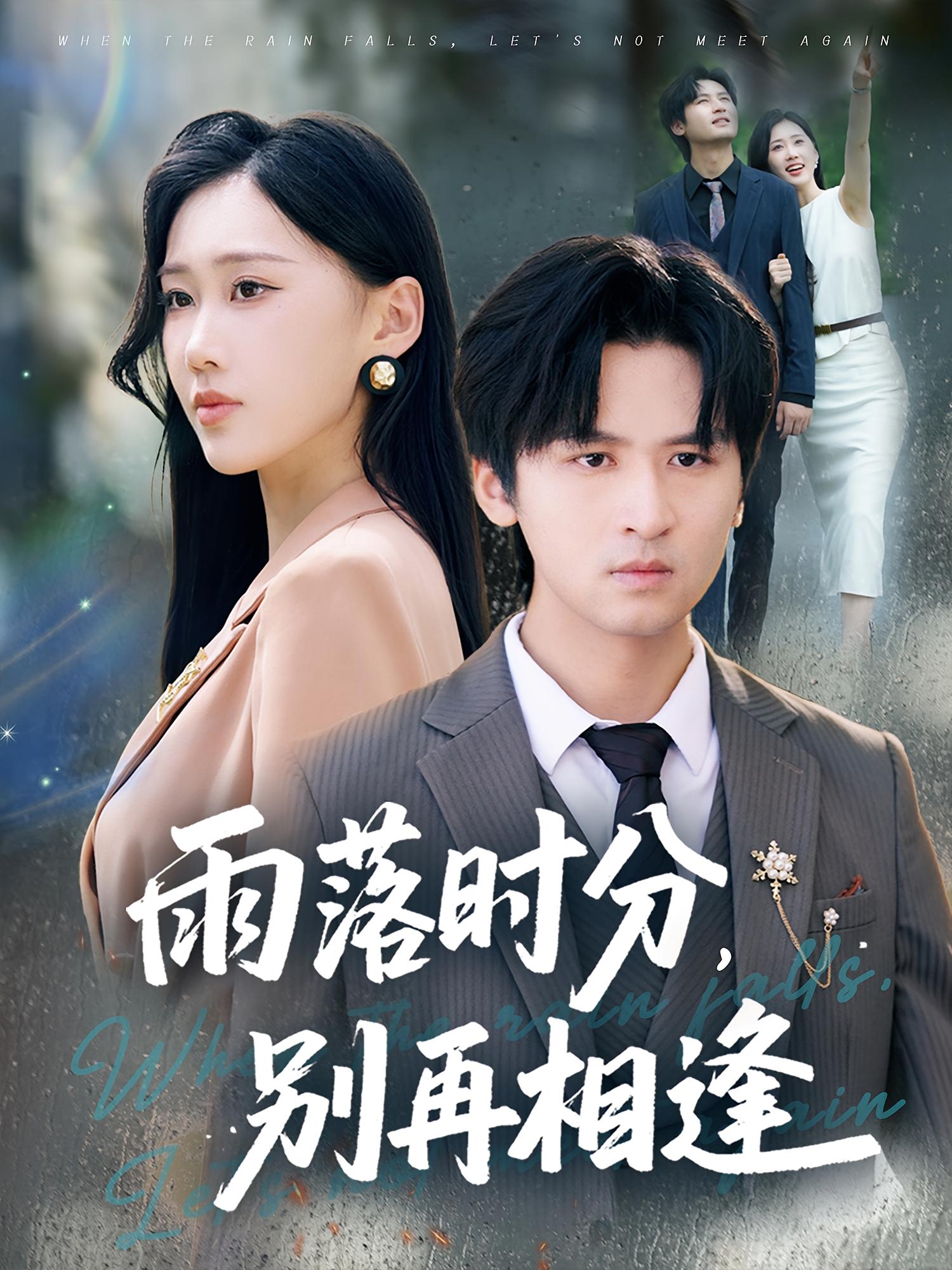 热门短剧雨落时分别再相逢70集全集未删减版，鞠琳&王廉栋主演，免费稳定在线观看，百度夸克网盘资源下载  第1张