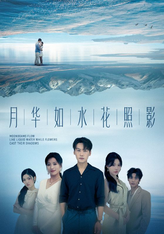 热门短剧《月华如水花照影（74集）许东哲＆张莹》 全集完整版免费在线观看播放未删减版资源，短剧百度网盘夸克网盘资源免费分享下载  第1张