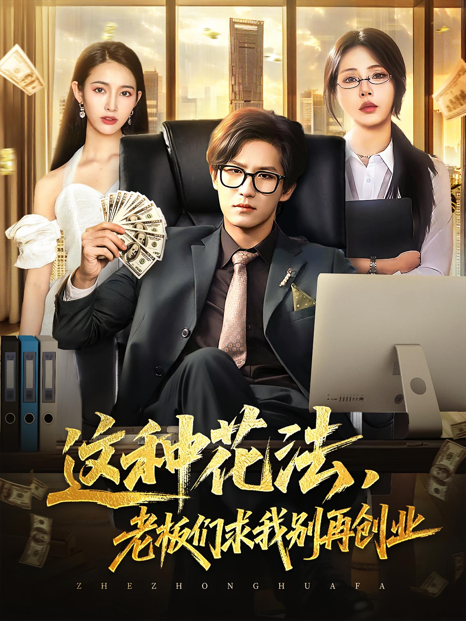 热门短剧《这种花法老板们求我别再创业（84集）》 全集完整版纯净免费在线观看播放未删减版资源，短剧百度网盘夸克网盘免费资源分享下载  第1张