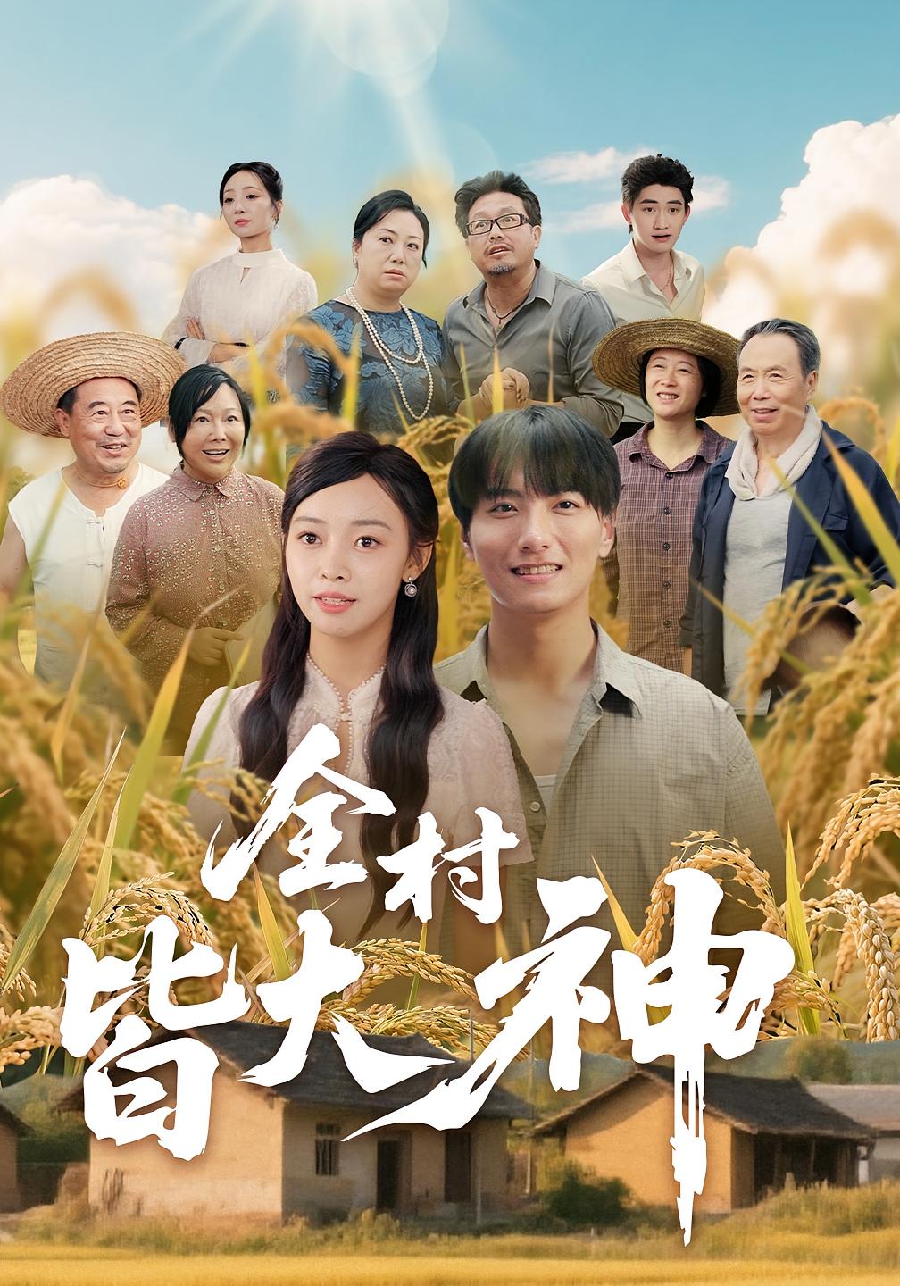 热门短剧全村皆大神（61集）韩沐兮&李铭主演，全集完整版未删减免费在线观看，百度网盘夸克网盘资源免费分享下载  第1张