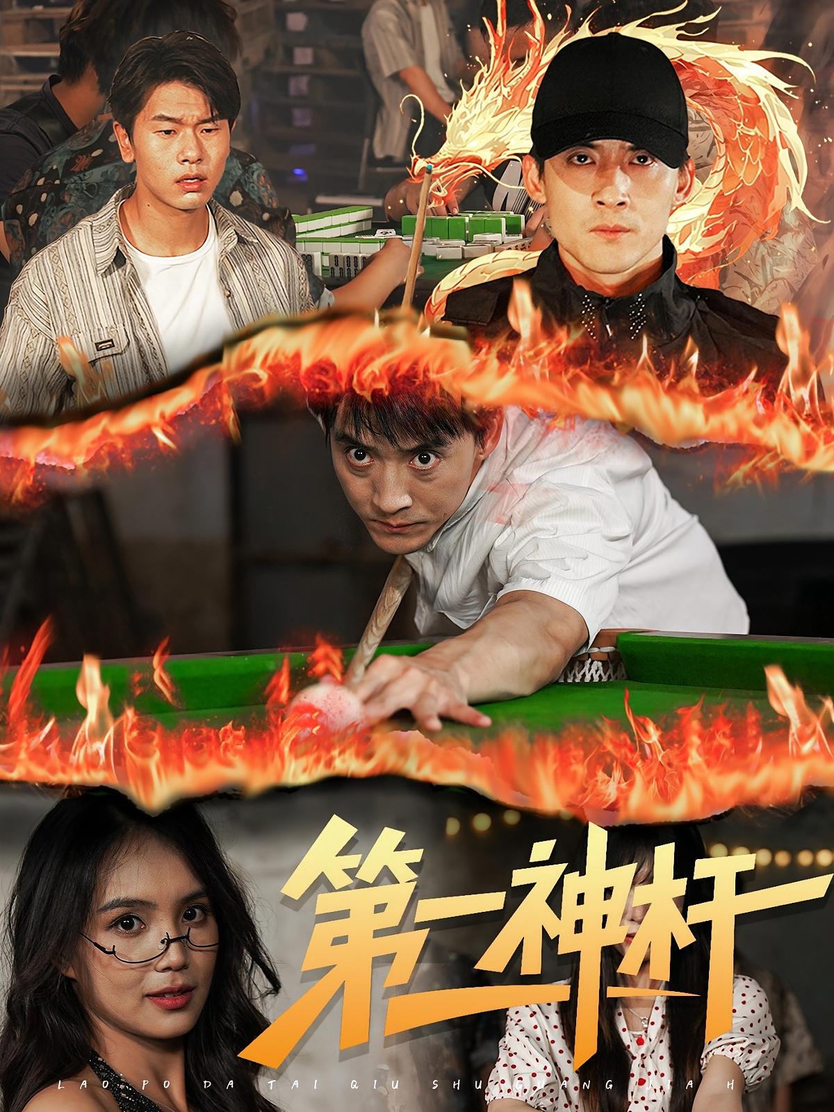 热门短剧第一神杆60集全集完整版免费无卡顿在线观看未删减版，百度网盘夸克网盘免费资源分享下载，高清流畅更新全  第1张