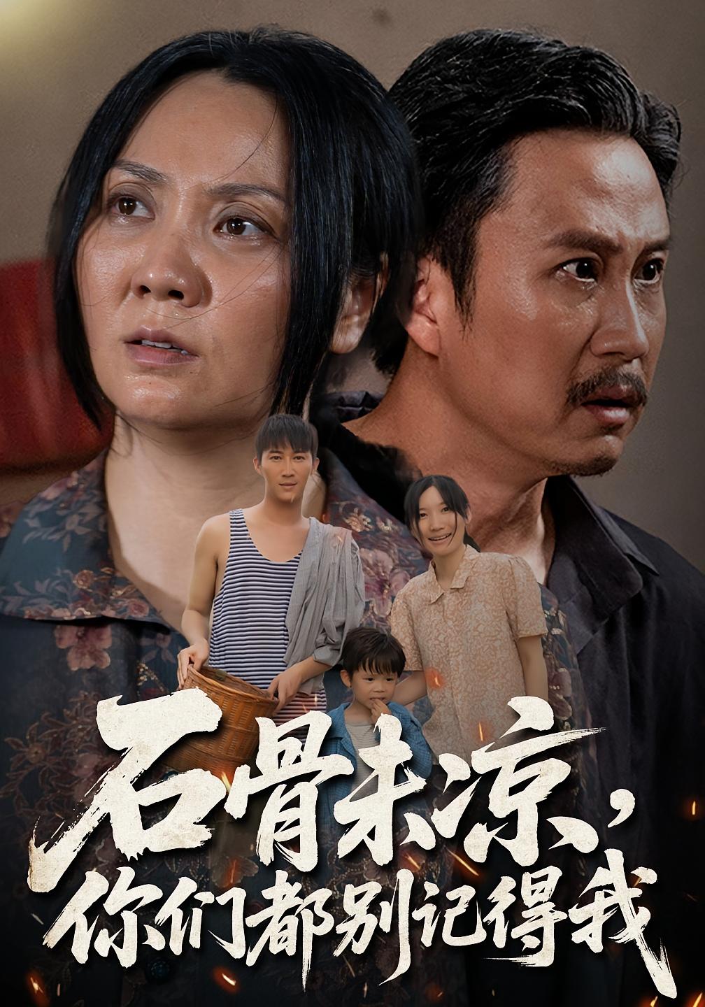 热门短剧《石骨未凉你们都别记得我（51集）石守根&石头》 全集完整版免费无需注册在线观看播放未删减版资源，短剧百度网盘夸克网盘免费资源分享下载  第1张