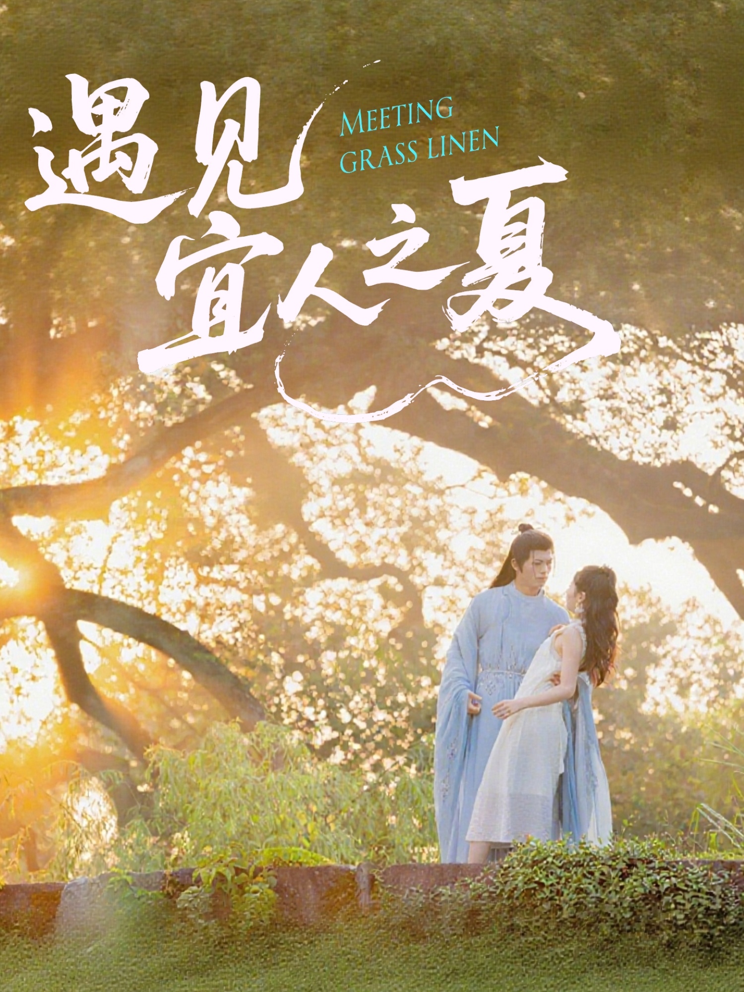 热门短剧《遇见宜人之夏（31集）杜昱泽＆魏灵尧》 全集完整版极速免费在线观看播放未删减版资源，短剧百度网盘夸克网盘免费资源分享下载  第1张