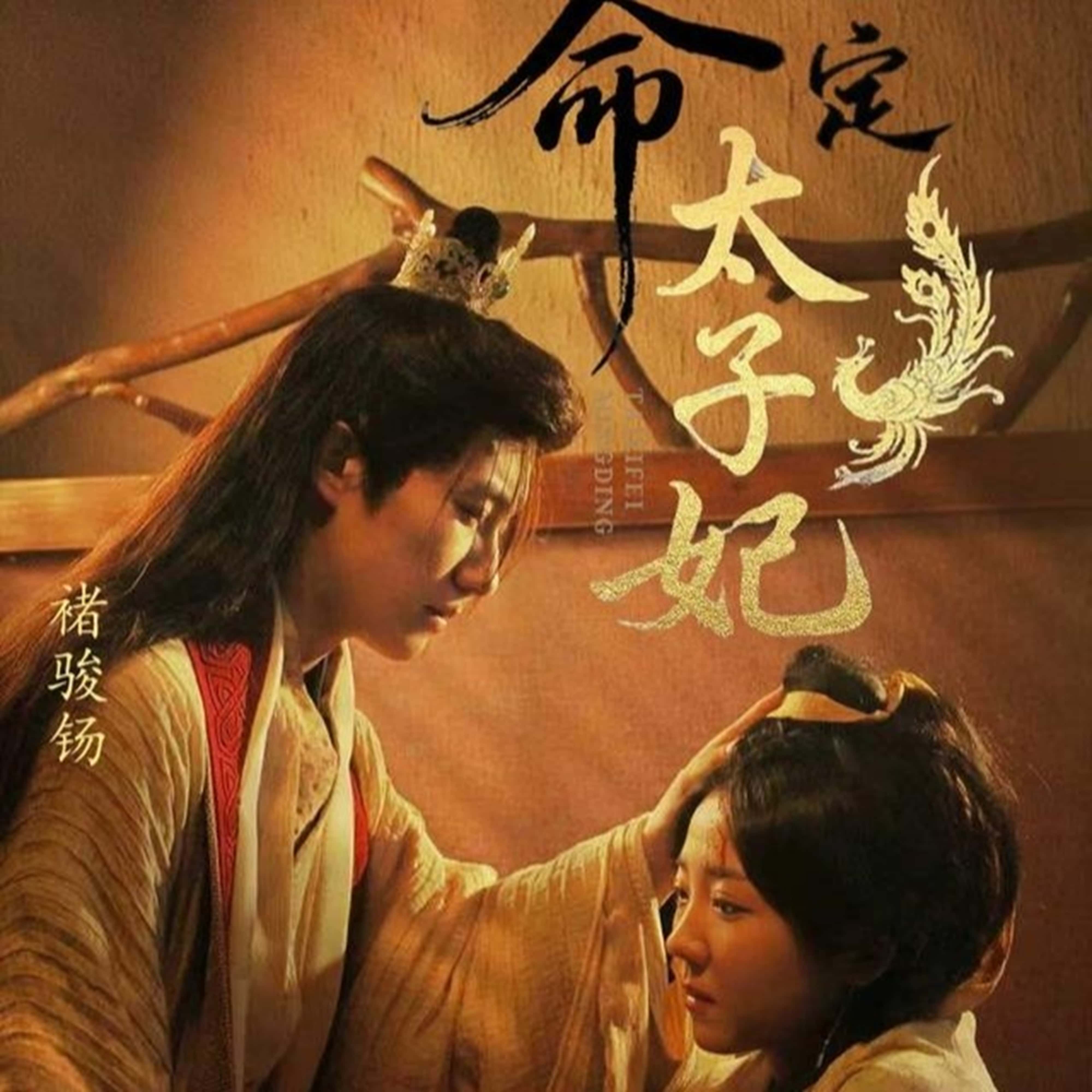 热门短剧《命定太子妃（63集）褚骏钖＆李海蒂》 全集完整版实时更新免费在线观看播放未删减版资源，短剧百度网盘夸克网盘免费资源分享下载  第1张
