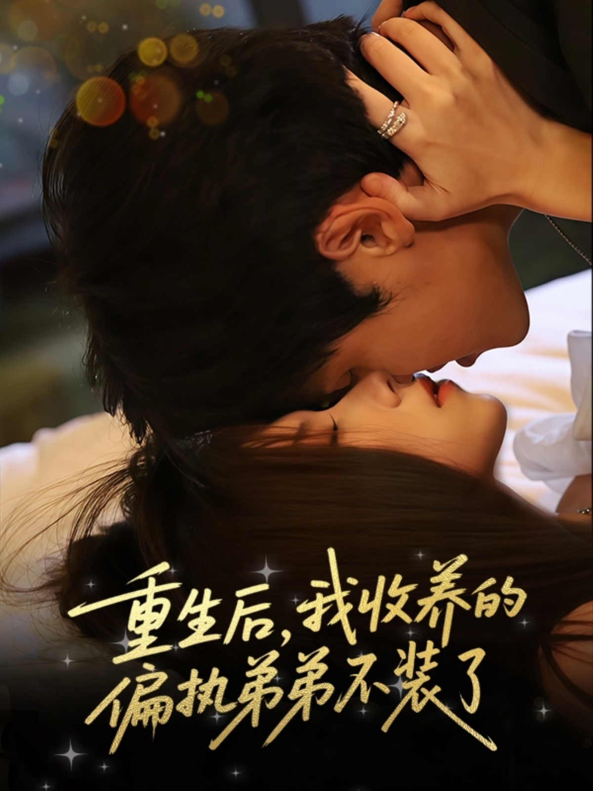 热门短剧《重生后我收养的偏执弟弟不装了（50集）刘耀元＆周千筱》 全集完整版免费在线播放观看未删减版资源，短剧百度网盘夸克网盘免费资源分享下载  第1张
