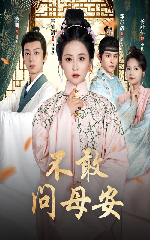 热门短剧《不敢问母安＆母亲万福金安（40集）邓志浩＆雷笑语》 全集完整版免费播放在线观看未删减版资源，短剧百度网盘夸克网盘免费资源分享下载  第1张