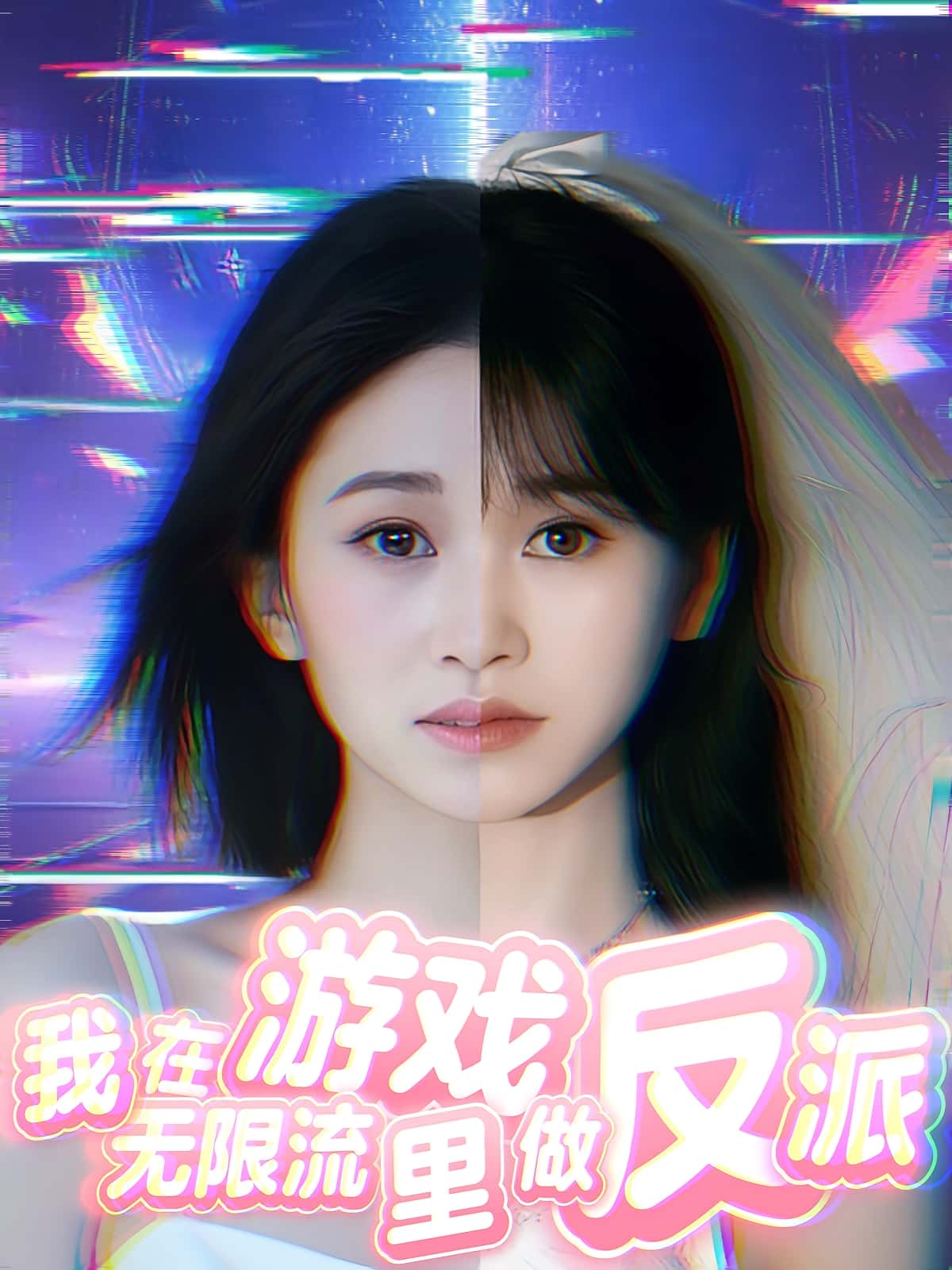 我在无限流游戏里做反派热门短剧40集全集完整版免费在线观看未删减版 百度网盘夸克网盘资源下载分享  第1张