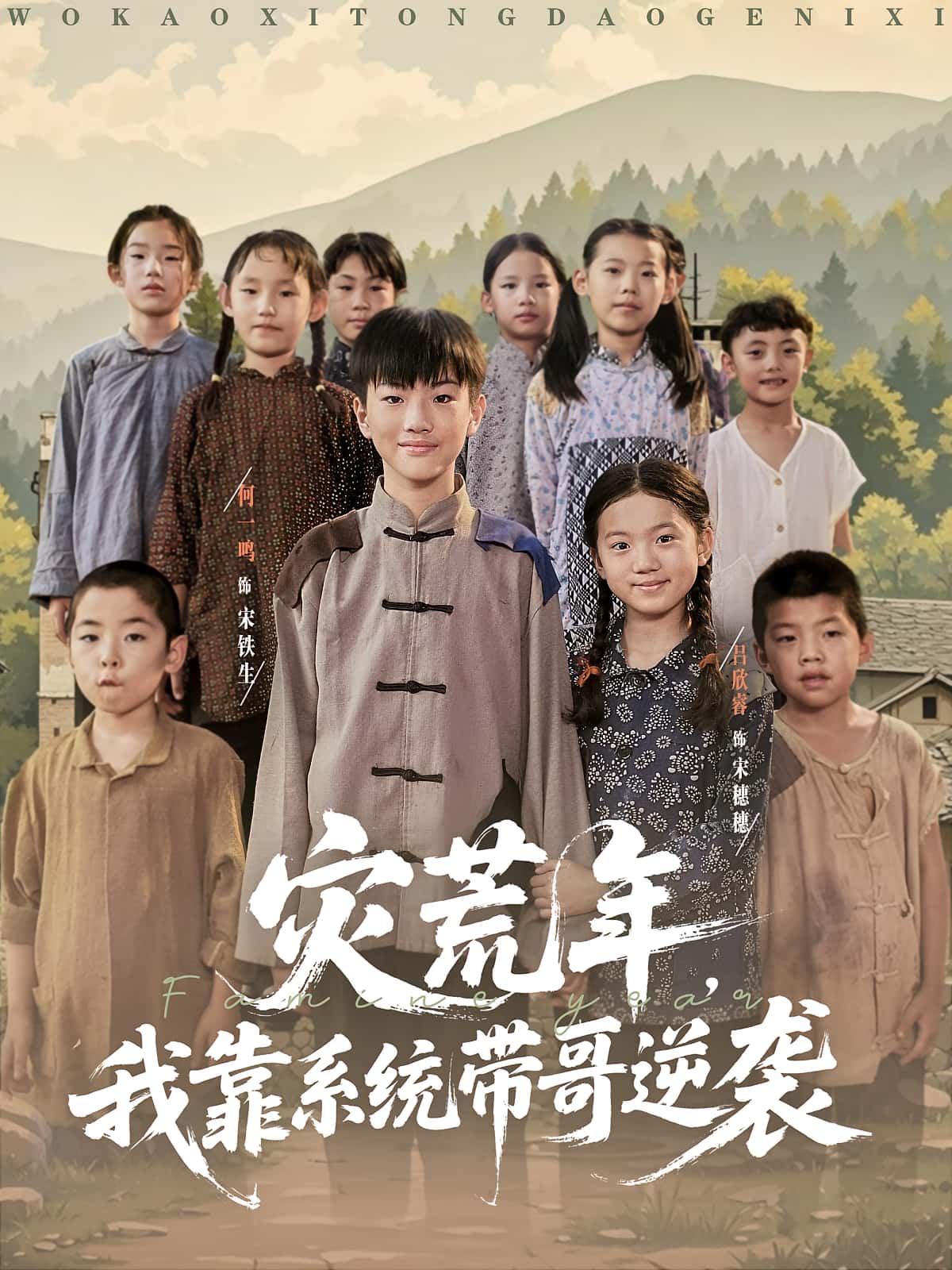 热门短剧《灾荒年我靠系统带哥逆袭（80集）》 全集完整版免费在线观看播放未删减版资源，短剧百度网盘夸克网盘免费分享资源下载  第1张