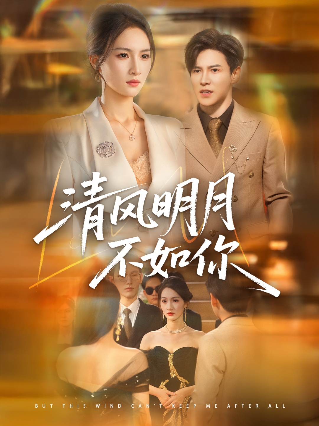 热门短剧《清风明月不如你（60集）李子锋＆朱昕瑶》 全集完整版免费无水印在线观看播放未删减版资源，短剧百度网盘夸克网盘免费资源分享下载  第1张