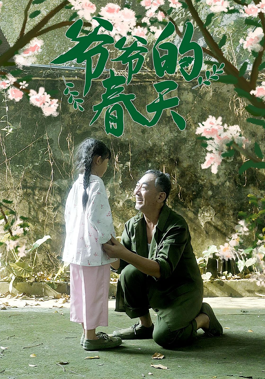 热门短剧爷爷的春天（56集）全集完整版未删减，免费播放在线观看，百度网盘夸克网盘免费资源分享下载  第1张