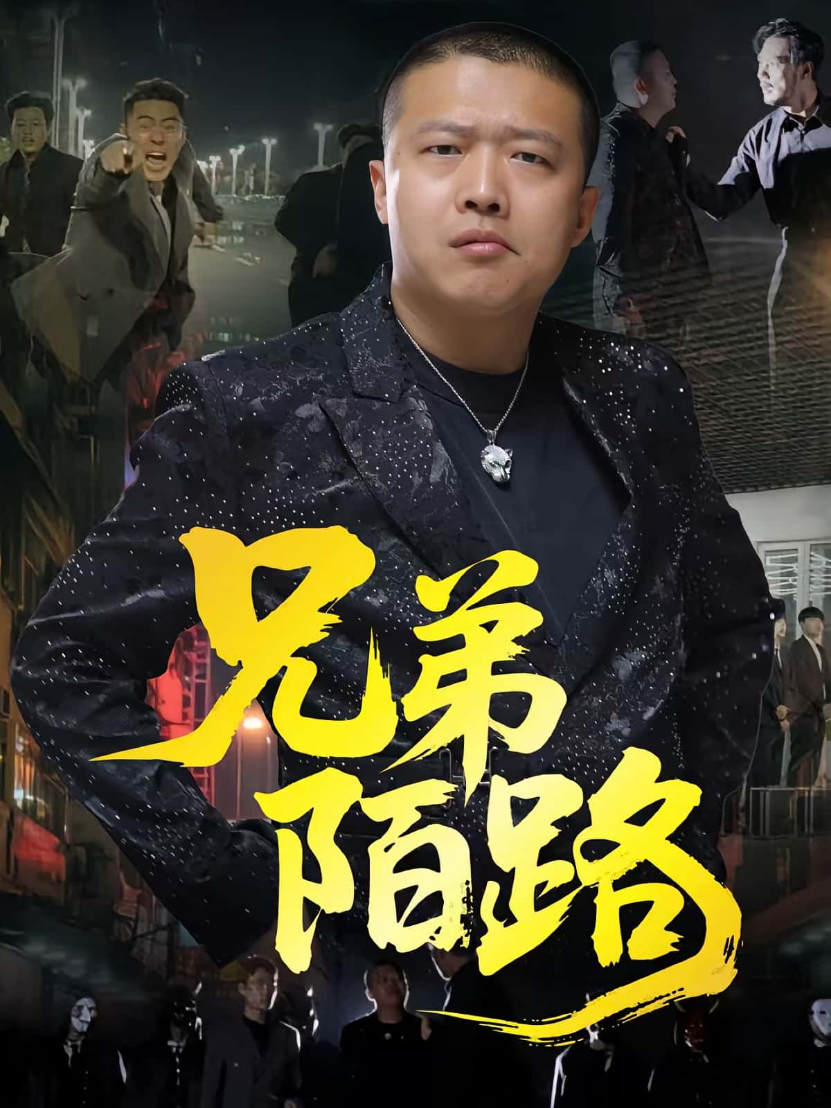 热门短剧《兄弟陌路（60集）方文超&孙立乾》 全集完整版免费无需注册在线观看播放未删减版资源，短剧百度网盘夸克网盘免费资源分享下载  第1张