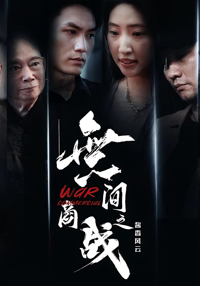 無间商战之酱香风云（30集）傲蕾&黄一飞全集未删减超清免费在线观看，百度夸克网盘资源下载，热门短剧完整版播放  第1张