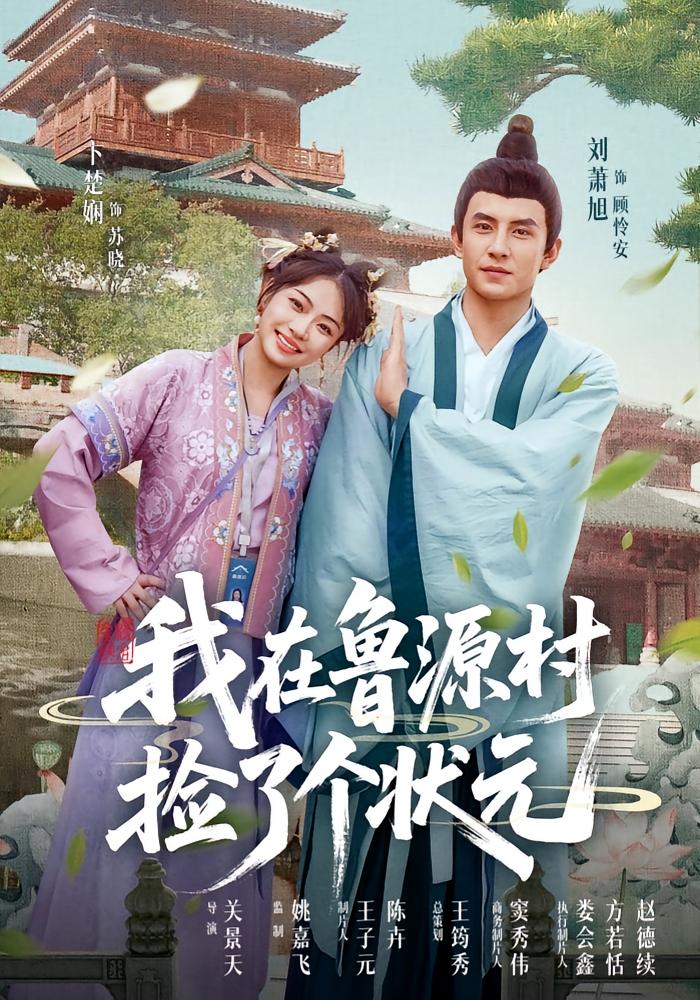 热门短剧《我在鲁源村捡了个状元（20集）顾怜安&苏晓》 全集完整版极速免费在线观看播放未删减版资源，短剧百度网盘夸克网盘免费资源分享下载  第1张
