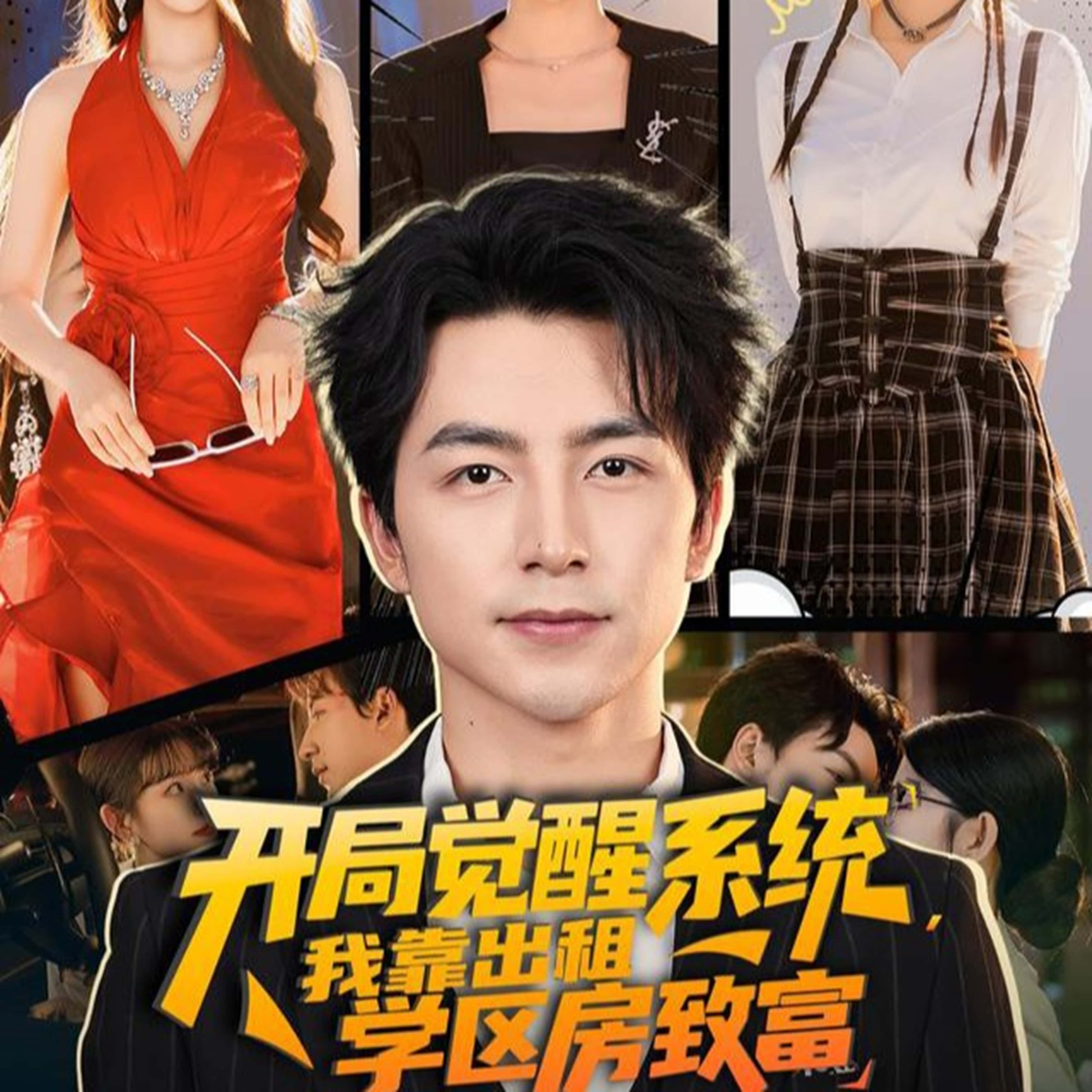 热门短剧开局觉醒系统我靠出租学区房致富（70集）吴昊＆袁颖全集完整版免费无需注册在线观看未删减版，百度网盘夸克网盘资源分享下载  第1张