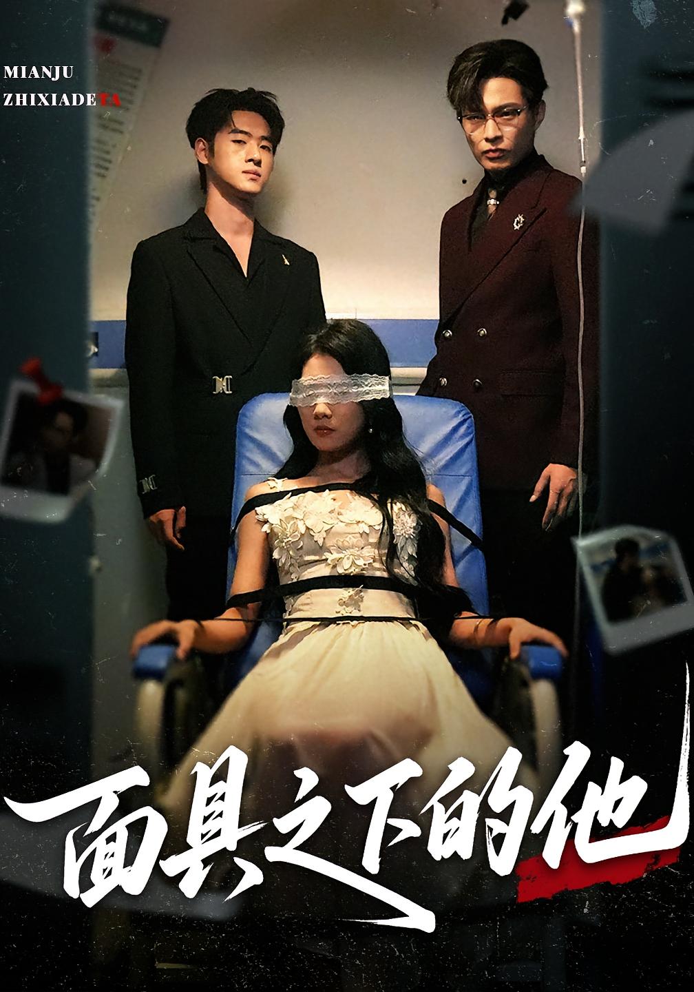 热门短剧面具之下的他50集全集 曹嘉怡武帅康主演 免费在线观看无需注册 未删减版 百度网盘夸克网盘资源分享下载  第1张