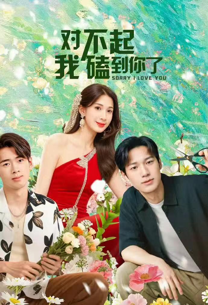 热门短剧《对不起我磕到你了（20集）》 全集完整版超清免费在线观看播放未删减版资源，短剧百度网盘夸克网盘免费资源分享下载  第1张