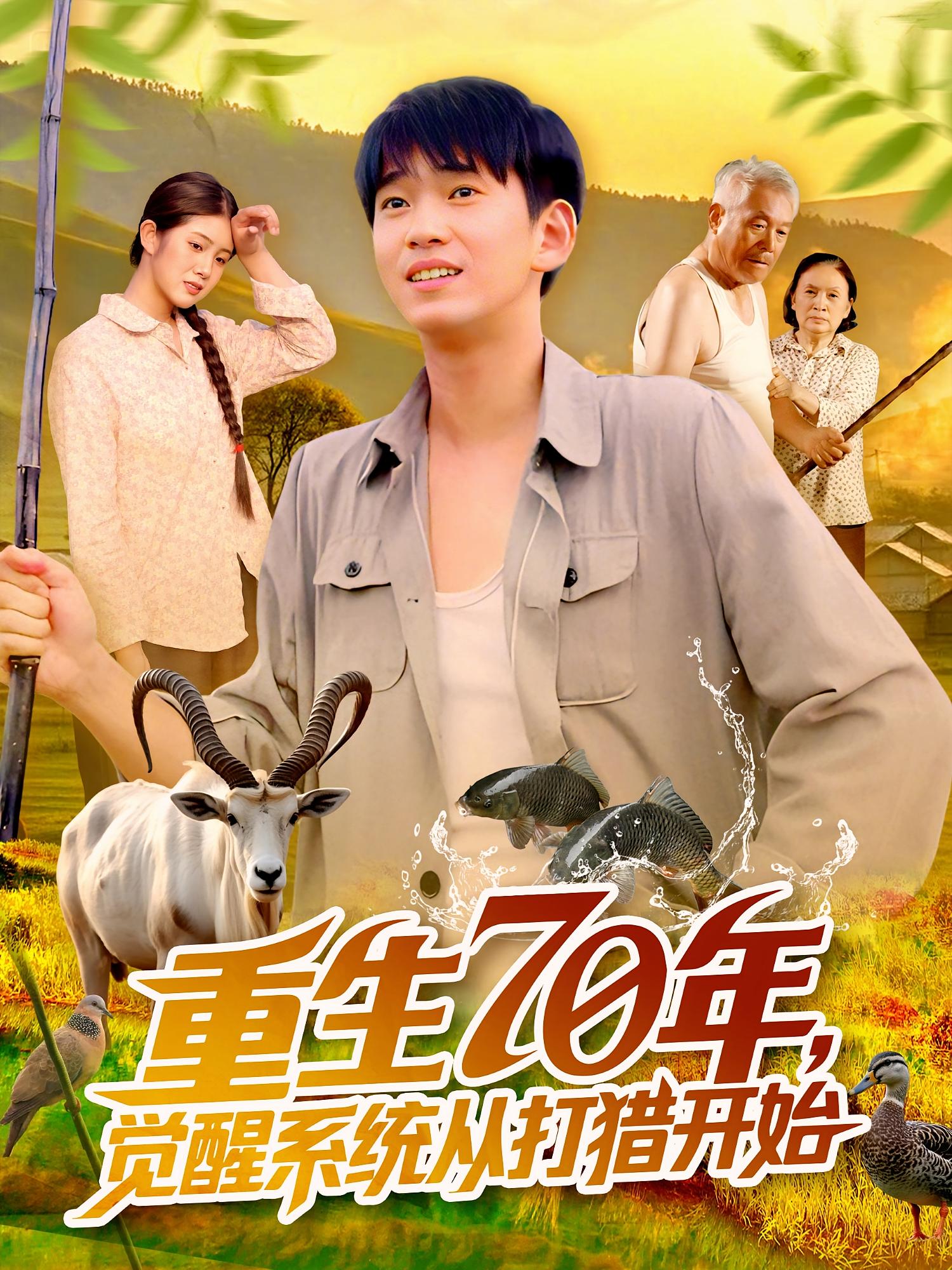 热门短剧《重生70年觉醒系统从打猎开始（102集）苏宇&许小雅》 全集完整版免费稳定在线观看播放未删减版资源，短剧百度网盘夸克网盘免费资源分享下载  第1张