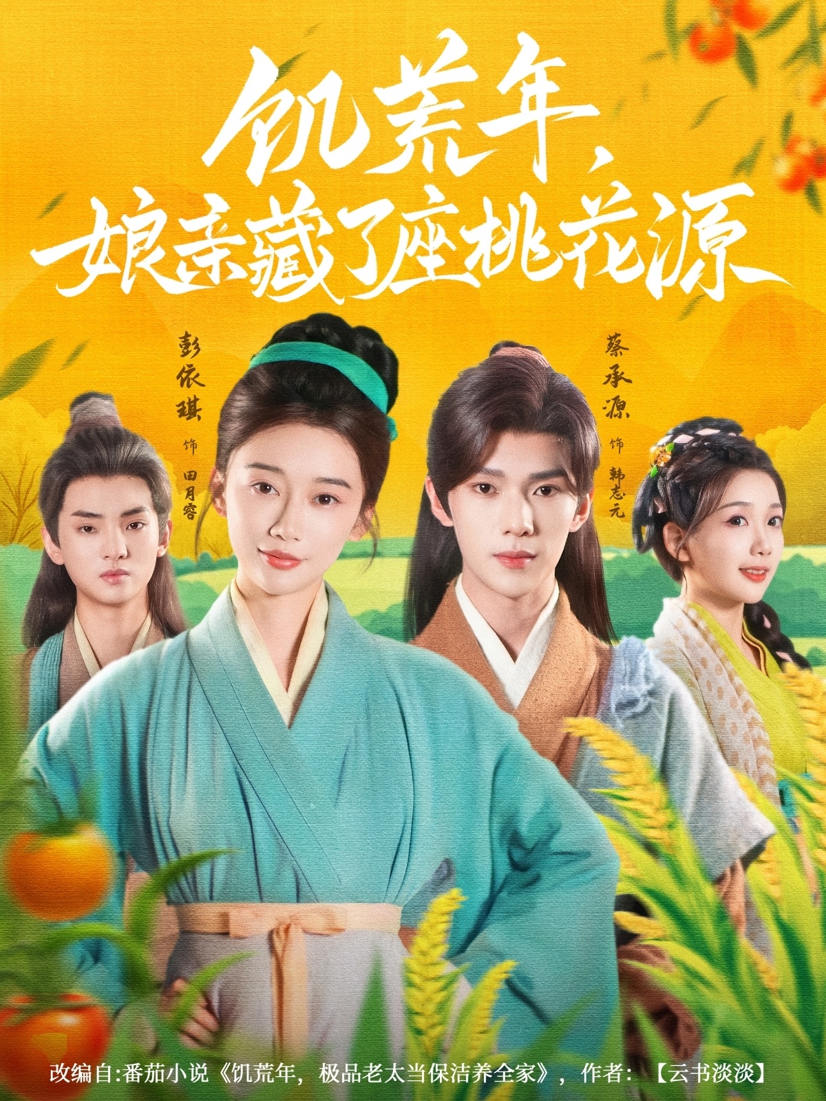 热门短剧饥荒年娘亲藏了座桃花源59集全集 蔡承源彭依琪主演 免费在线观看未删减版 百度网盘夸克网盘资源秒存分享下载  第1张