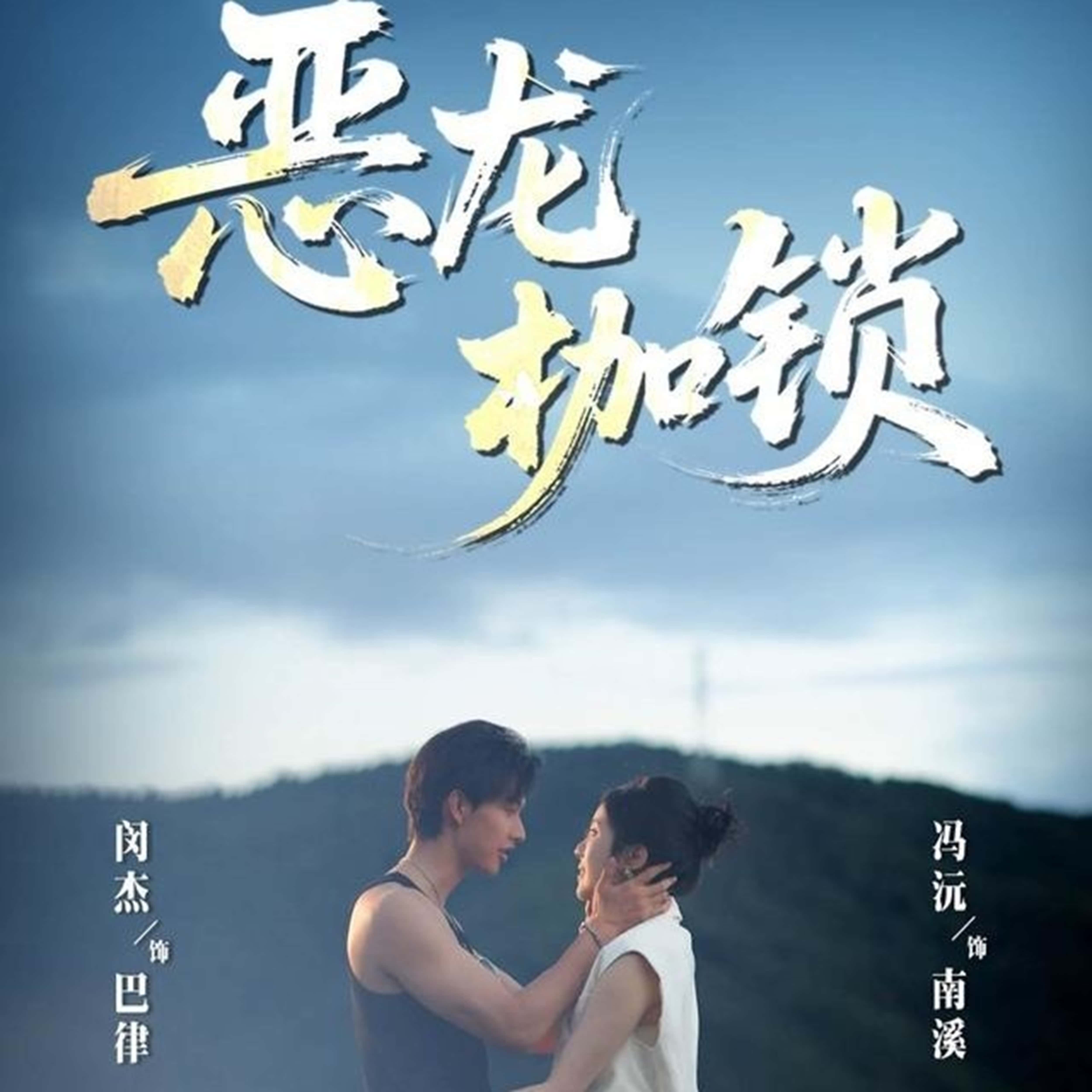 恶龙枷锁闵杰冯沅主演80集全集未删减免费在线观看，百度网盘夸克网盘资源分享下载  第1张