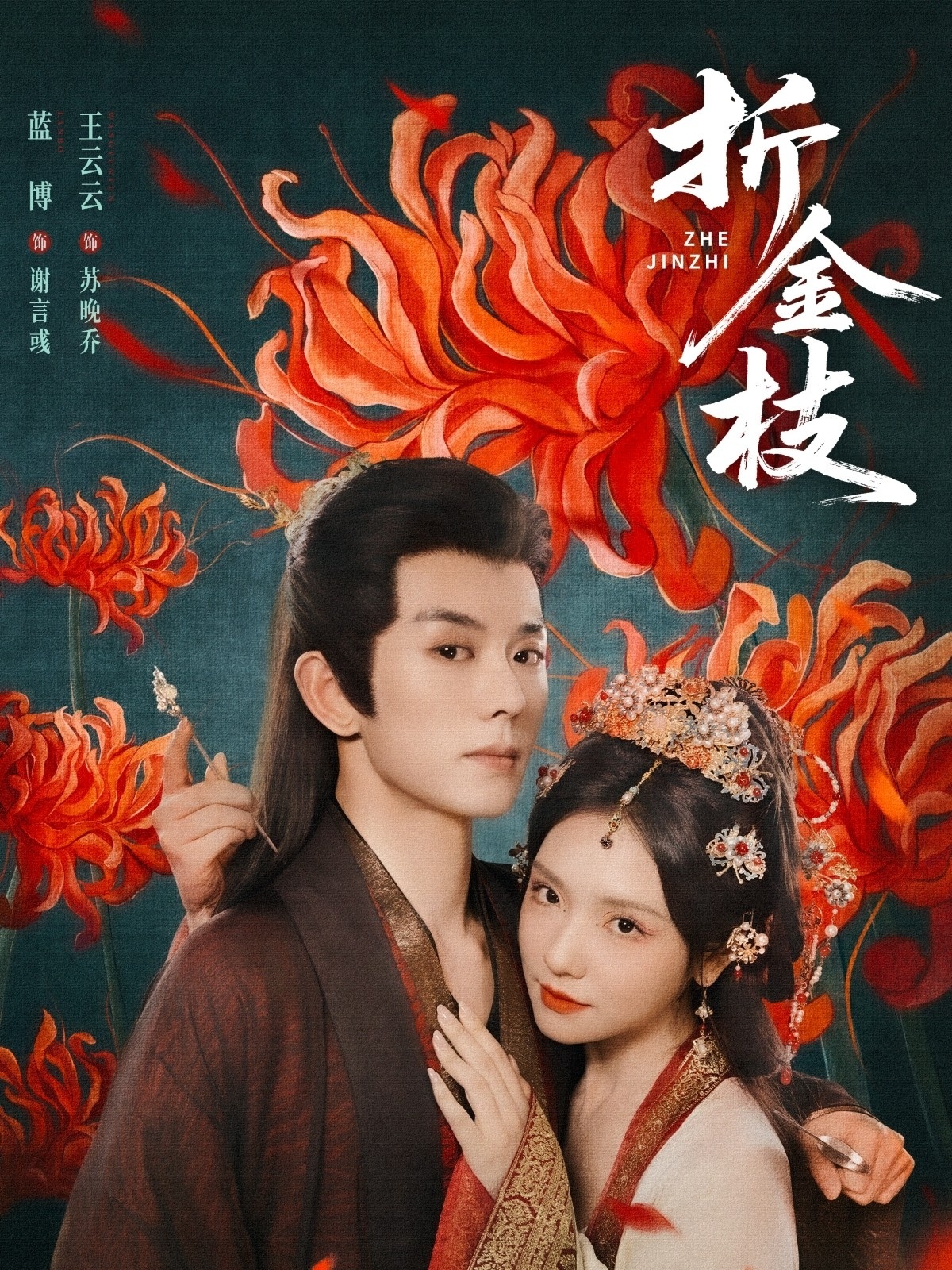 热门短剧折金枝73集蓝博王云云主演 全集完整版未删减 超清免费在线观看 百度网盘夸克网盘资源分享下载  第1张