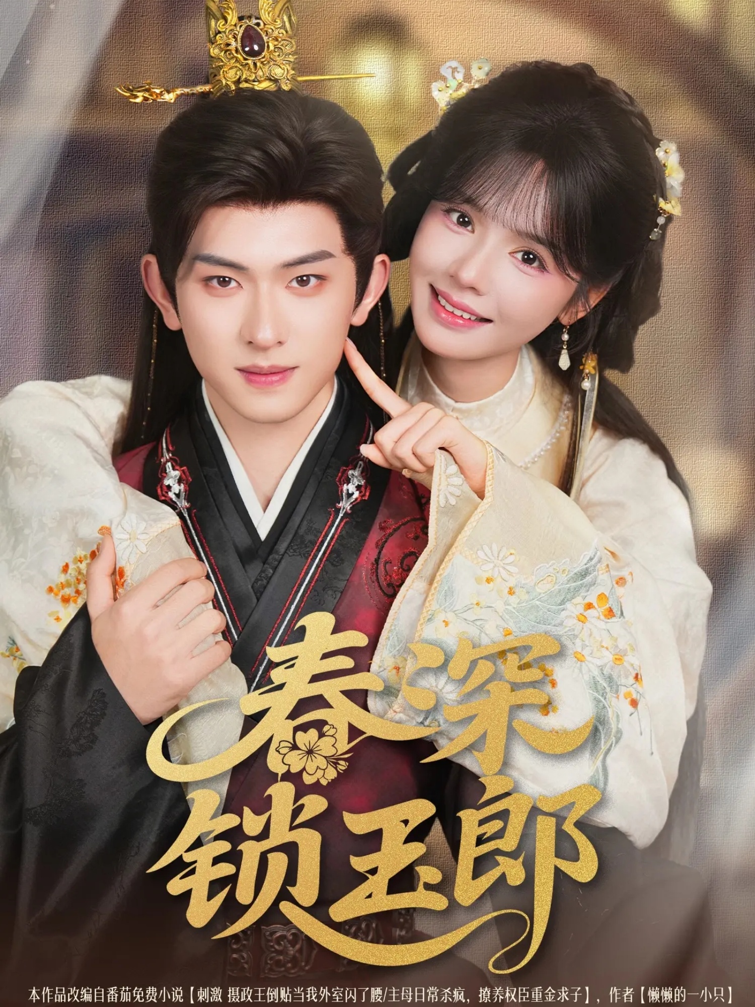 热门短剧春深锁玉郎89集陈添祥＆刘念主演 全集完整版未删减免费播放在线观看 百度网盘夸克网盘资源分享下载  第1张