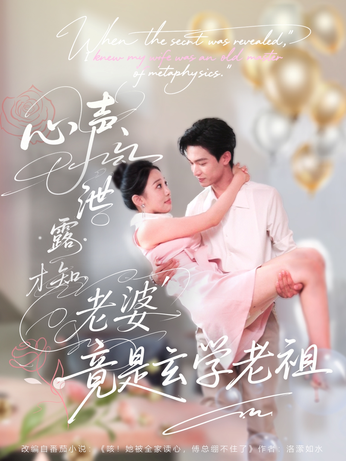 热门短剧《心声泄露才知老婆竟是玄学老祖（80集）谭熙哲＆刘子洋》 全集完整版更新完毕免费在线观看播放未删减版资源，短剧百度网盘夸克网盘免费资源分享下载  第1张