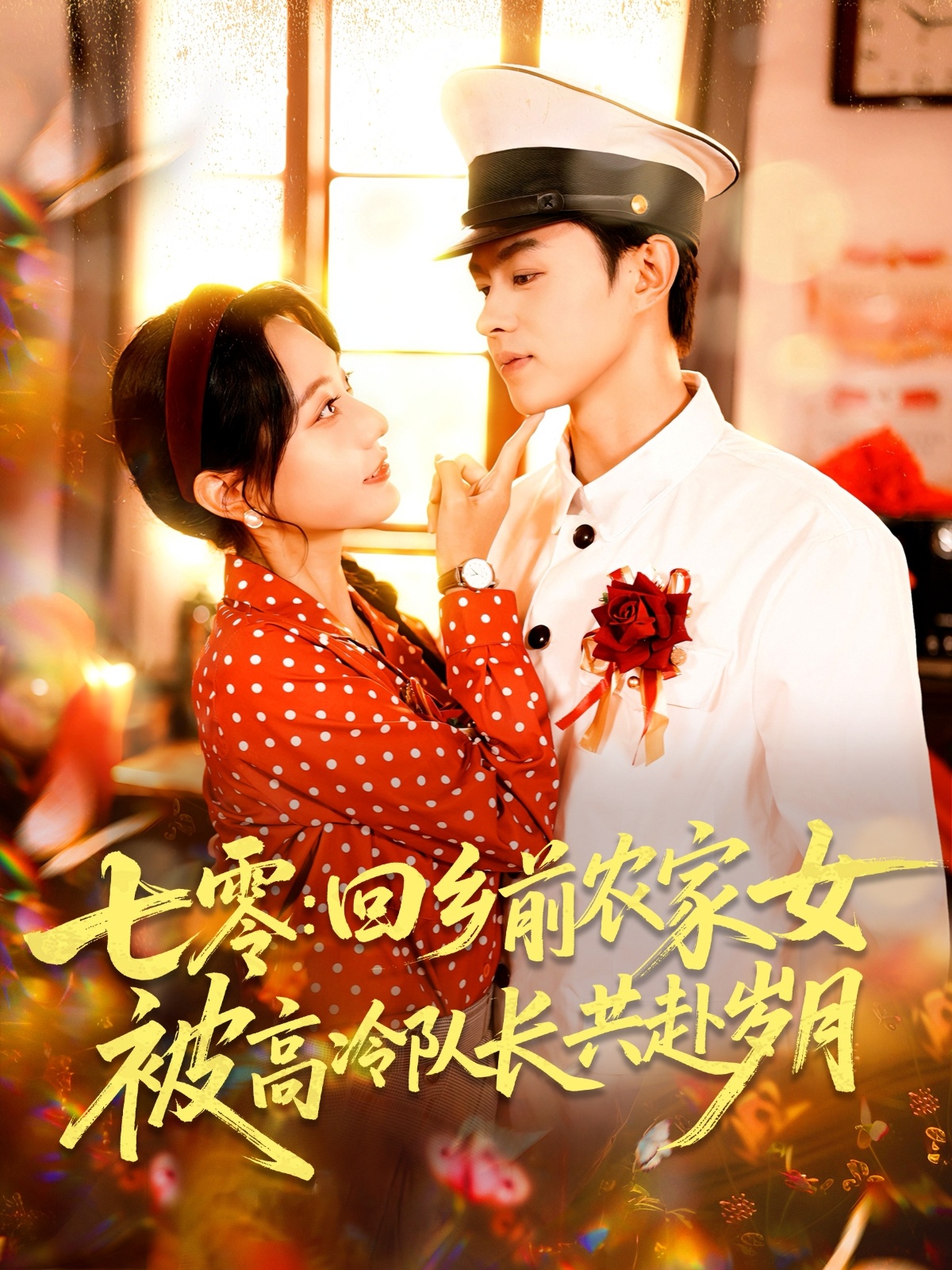 热门短剧《七零回乡前农家女被高冷队长共赴岁月（100集）王千硕（王超超）＆张瀚文（女）》 全集完整版免费在线观看播放未删减版资源，短剧百度网盘夸克网盘免费资源分享下载  第1张