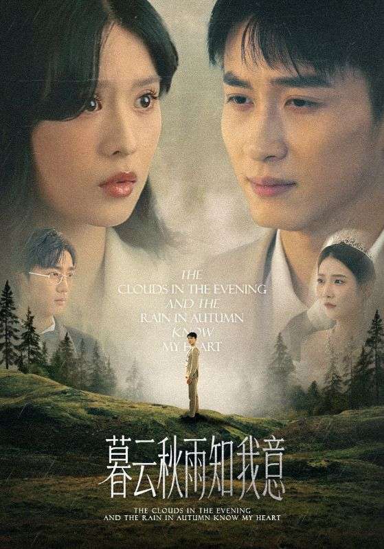 热门短剧《慕云秋雨知我意（60集）陈彦霖＆刘惠敏》 全集完整版免费稳定在线观看播放未删减版资源，短剧百度网盘夸克网盘免费资源分享下载  第1张