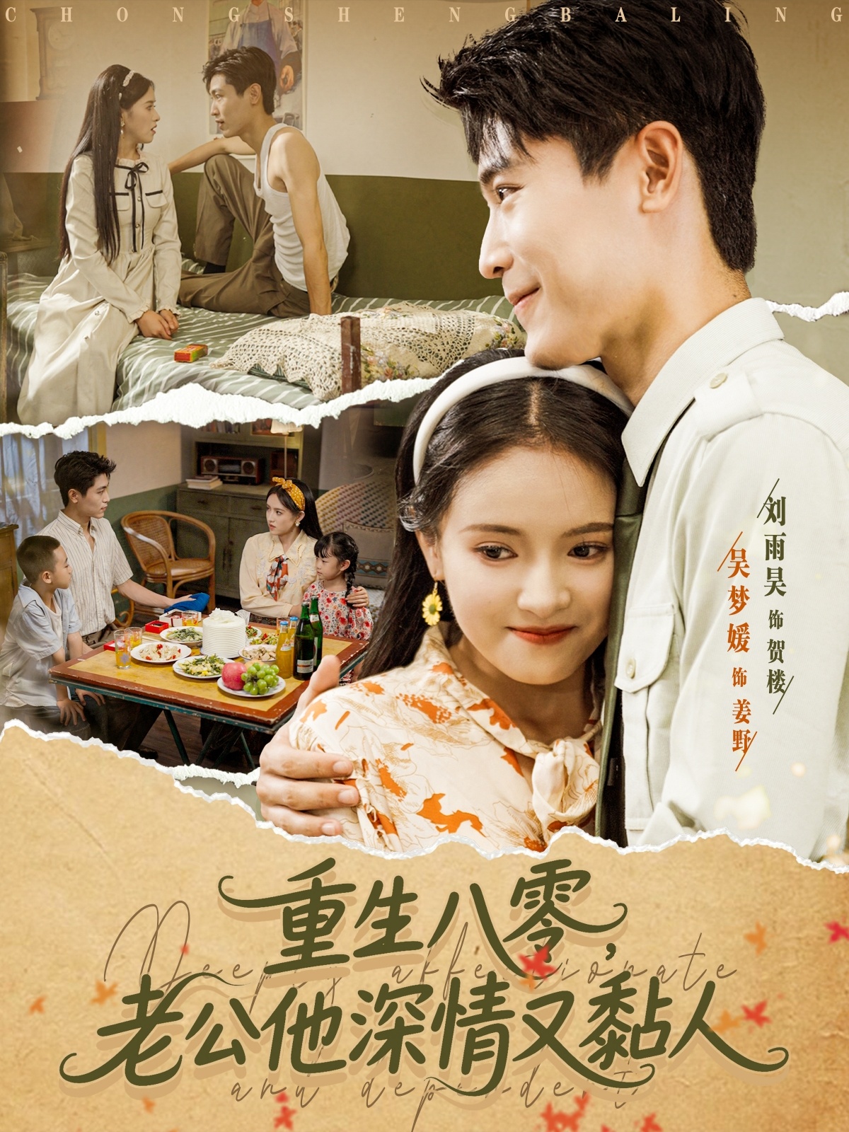 热门短剧重生八零老公深情又黏人80集全集 刘雨昊吴梦媛主演 免费在线观看未删减版 百度网盘夸克资源下载 第1张 热门短剧重生八零老公深情又黏人80集全集 刘雨昊吴梦媛主演 免费在线观看未删减版 百度网盘夸克资源下载 第1张