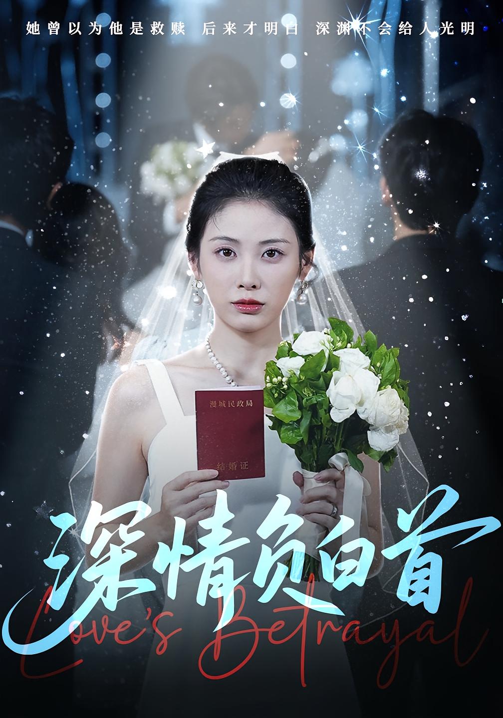 热门短剧《深情负白首（77集）阳欣柯&钟琪》 全集完整版免费在线观看播放未删减版资源，短剧百度网盘夸克网盘资源免费分享下载  第1张
