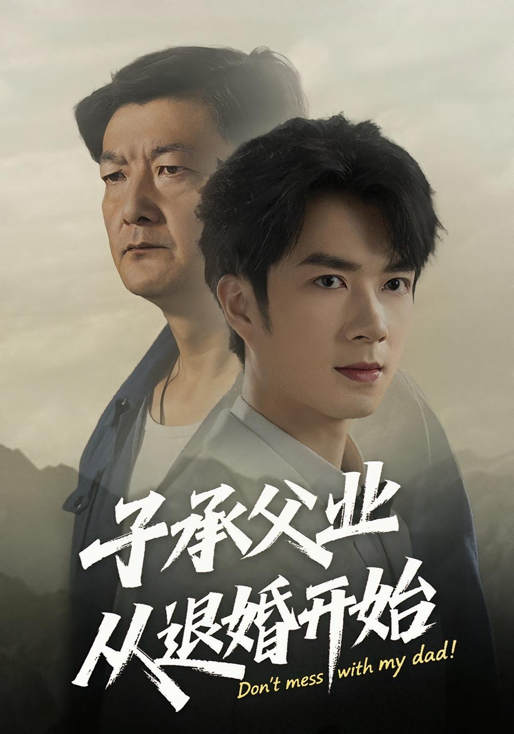 热门短剧《子承父业从退婚开始（56集）眸建平&韩筱萱》 全集完整版纯净免费在线观看播放未删减版资源，短剧百度网盘夸克网盘免费资源分享下载  第1张