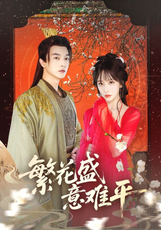 热门短剧《繁花盛意难平（75集）》 全集完整版免费在线观看播放未删减版资源，短剧百度网盘夸克网盘免费资源速存分享下载  第1张
